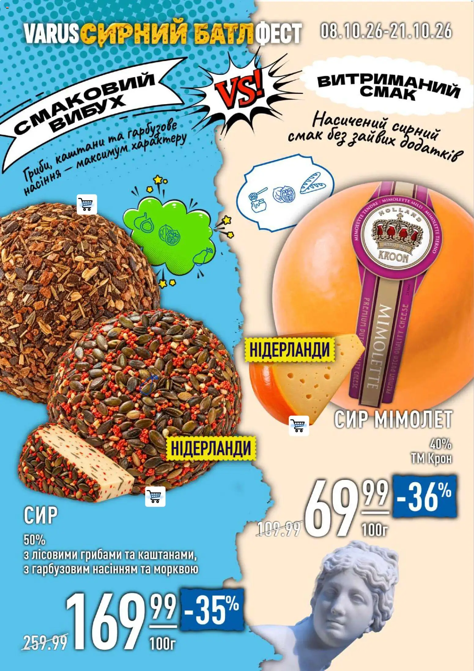 VARUS Kаталог - дійснийкції з 08.10.2026 | Сторінка: 30 | Товари: Сир