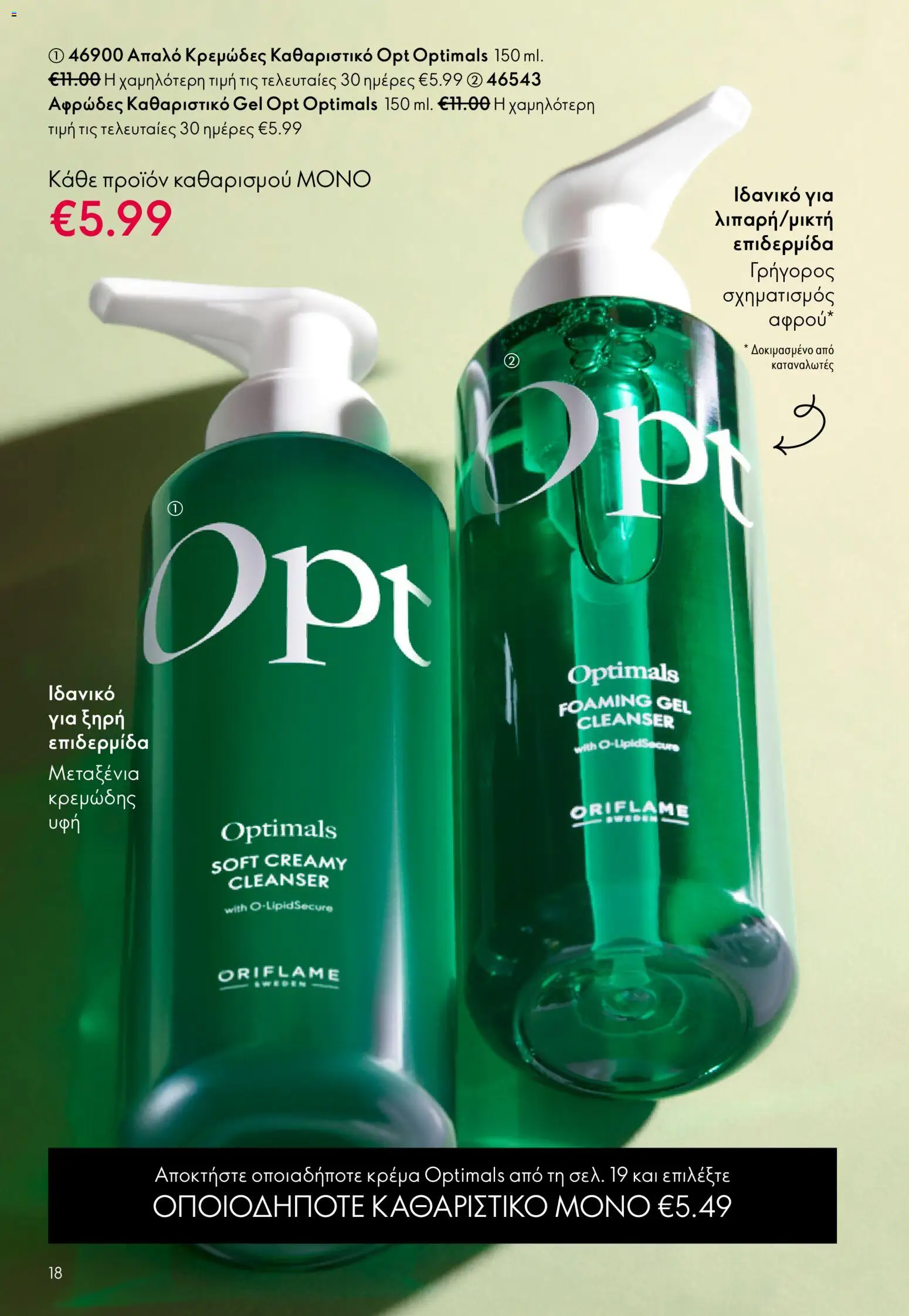 Oriflame φυλλαδιο – σε ισχύ από 01/04/2026 | Σελίδα: 18