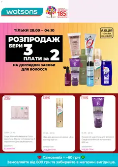 Watsons акції дійснийкції з 28.09.2026