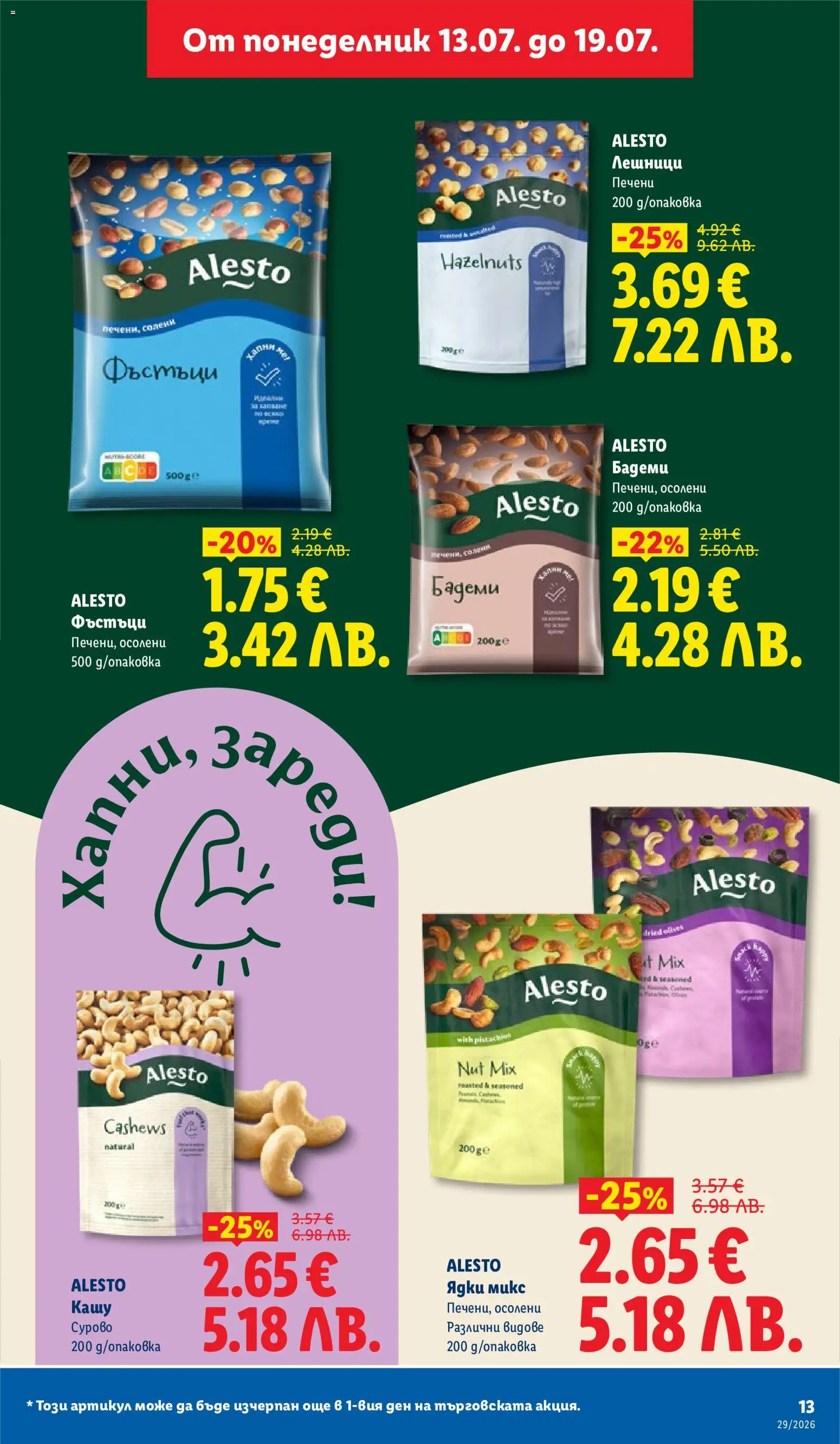 {H1} | Страница: 13 | Продукти: Ядки, Бадеми