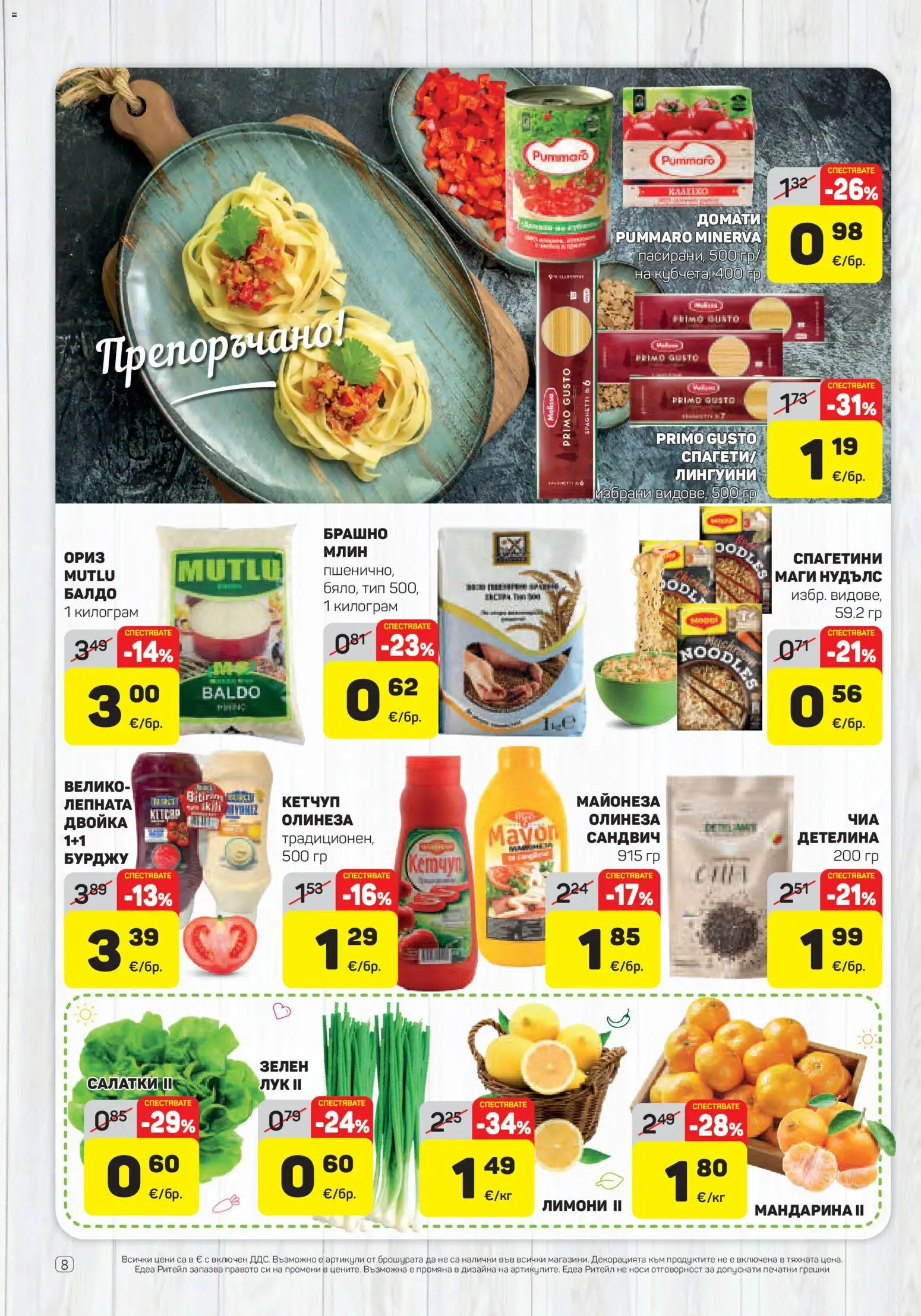{H1} | Страница: 8 | Продукти: Кетчуп, Майонеза, Домати, Брашно