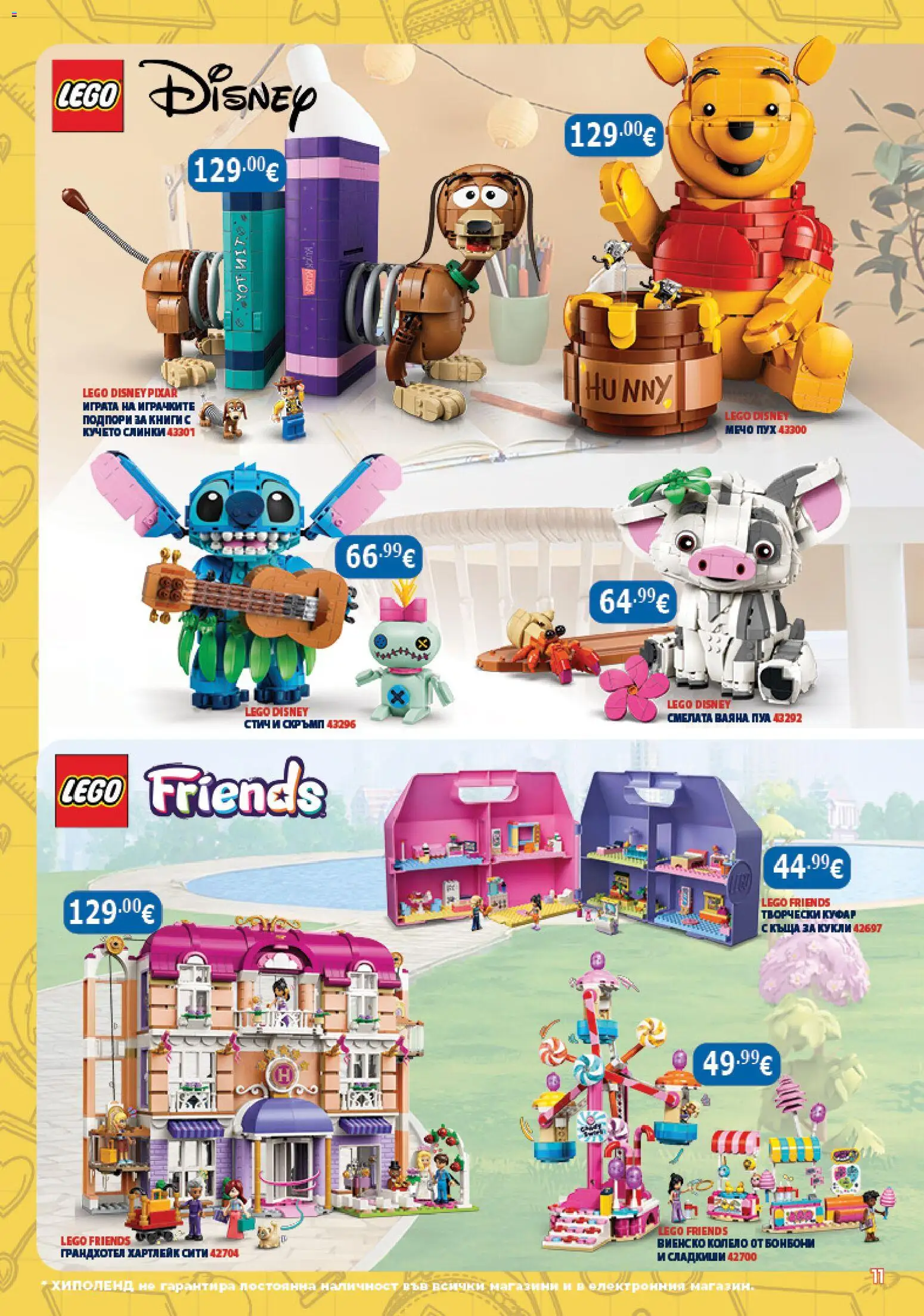{H1} | Страница: 11 | Продукти: Бонбони, LEGO, Куфар, LEGO Friends