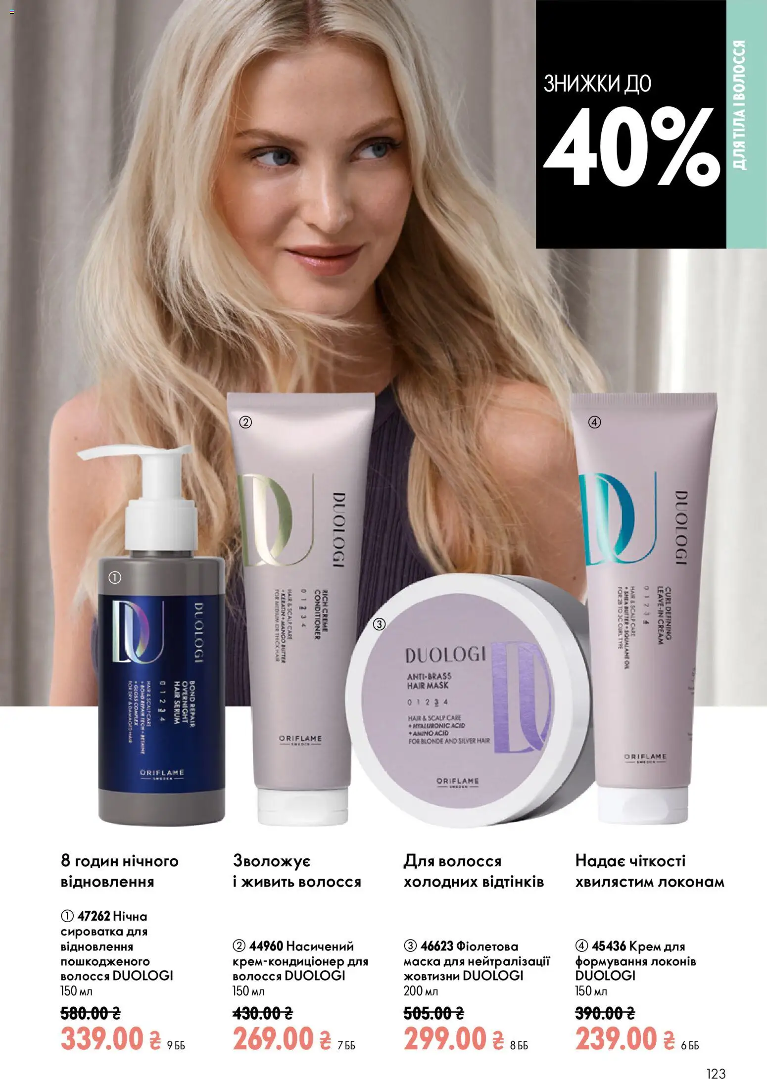Oriflame Kаталог - дійснийкції з 12.07.2026 | Сторінка: 123 | Товари: Крем, Маска