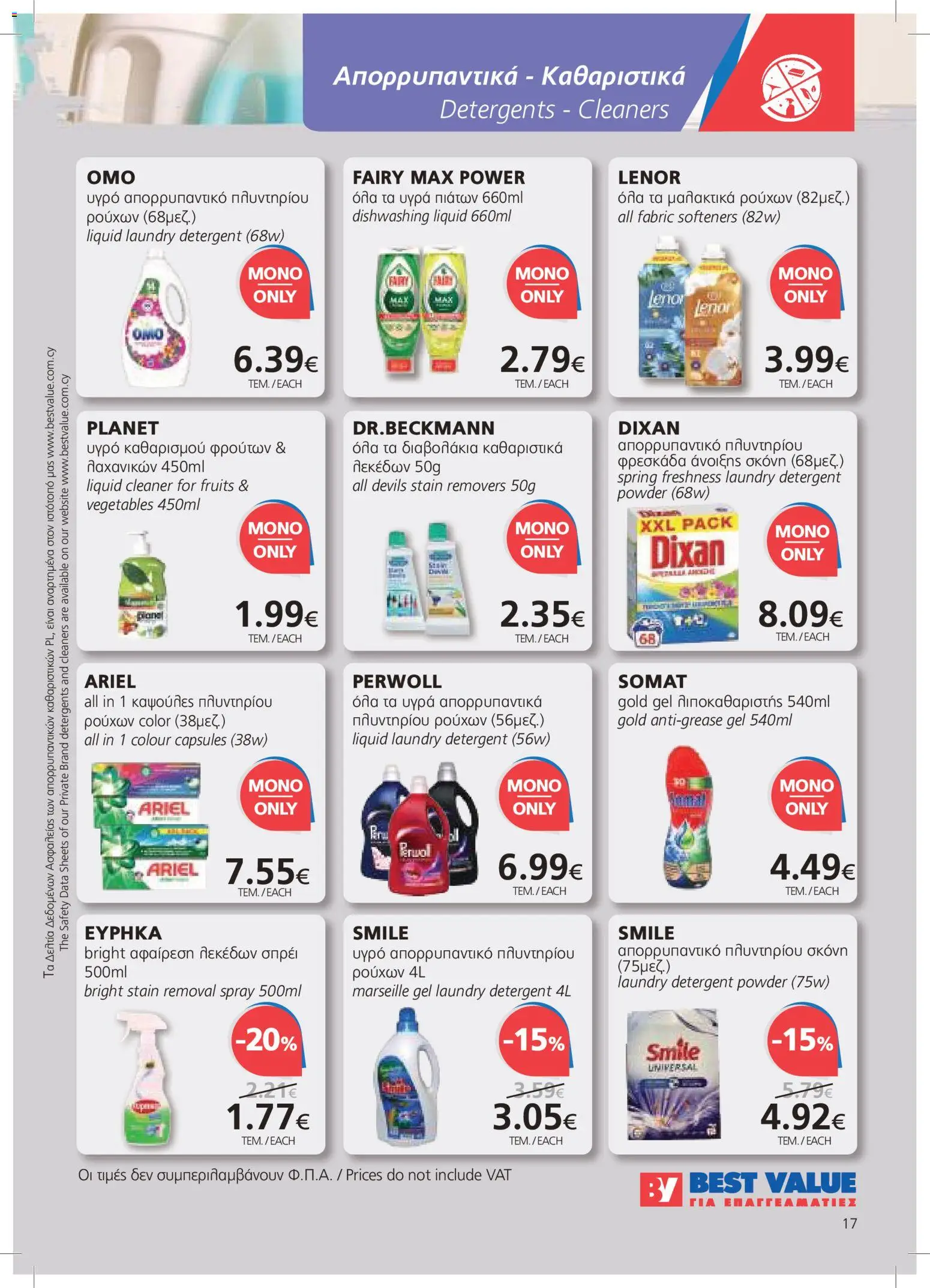 BEST VALUE φυλλαδιο – σε ισχύ από 22/07/2026 | Σελίδα: 17