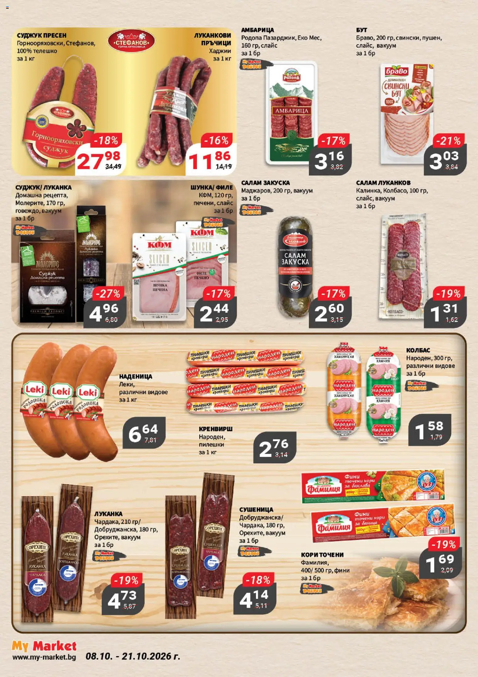 {H1} | Страница: 4 | Продукти: Салам, Амбарица, Наденица, Колбас