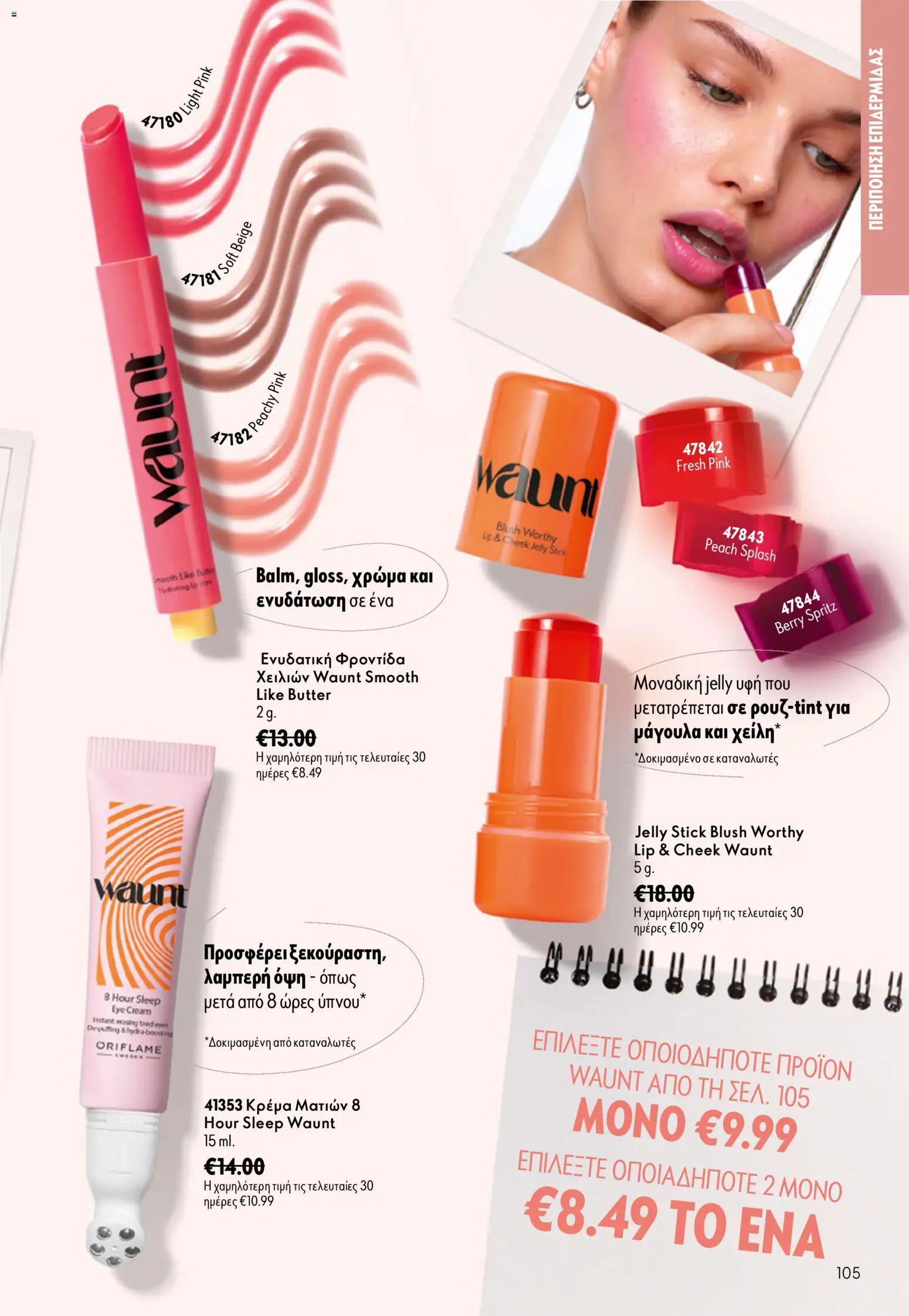 Oriflame φυλλαδιο 12 2026 – σε ισχύ από 26/08/2026 | Σελίδα: 105