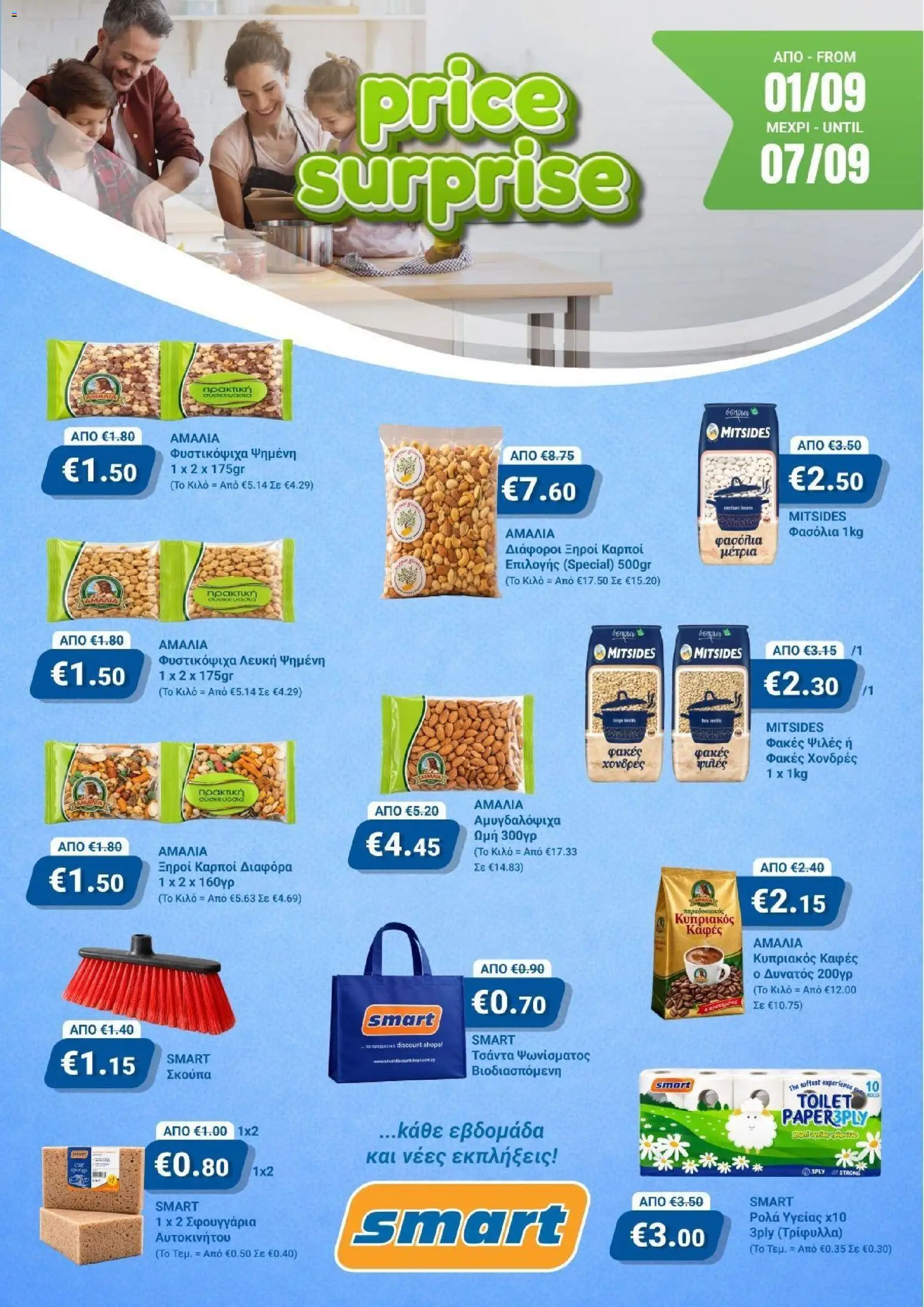 Smart Discount Shops φυλλαδιο – σε ισχύ από 01/09/2026 | Σελίδα: 1