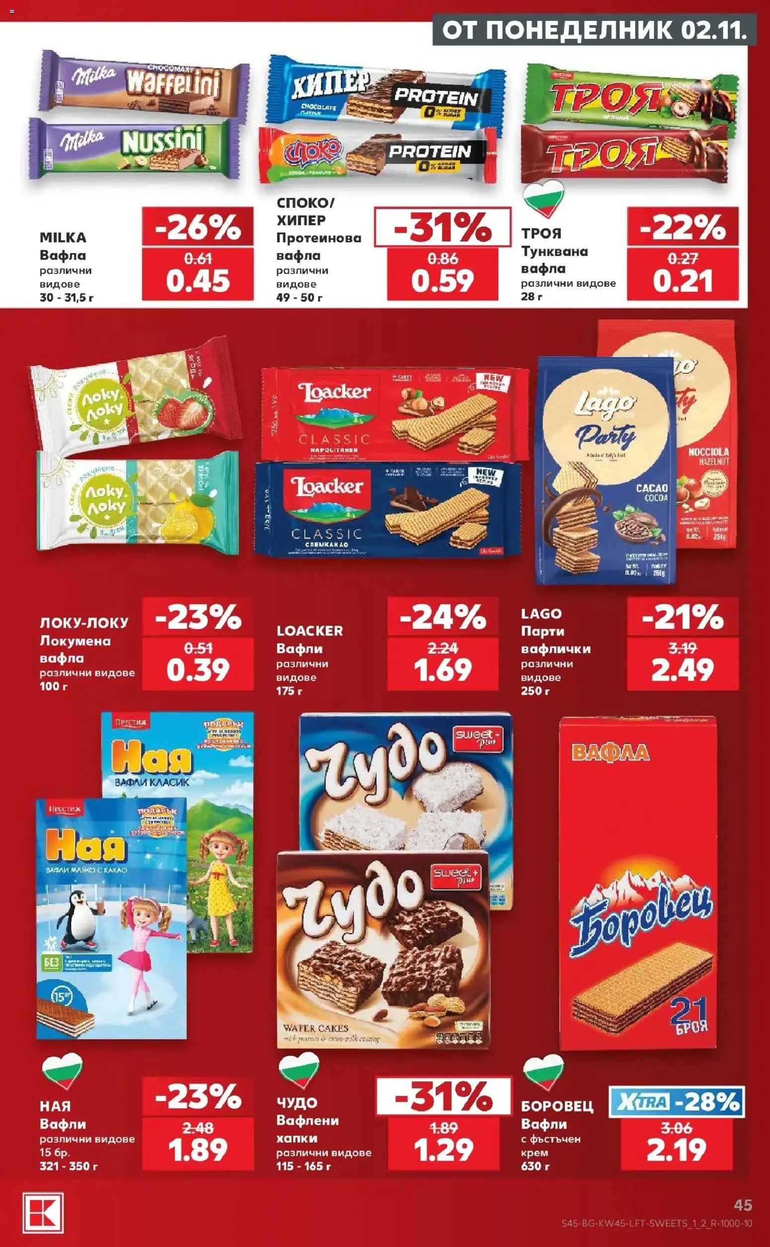 Нова Кауфланд брошура Бургас - Топ оферти в Kaufland с валидност до 08.11.2026 от 02.11.2026 | Страница: 45 | Продукти: Крем, Вафла, Вафли, Какао
