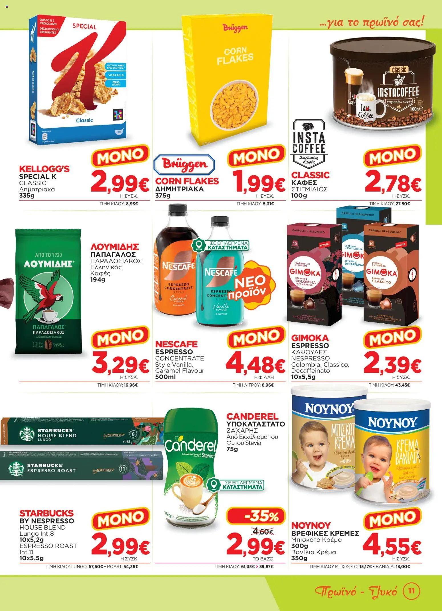 Bazaar Φυλλάδιο - σε ισχύ από 23/09/2026 | Σελίδα: 11