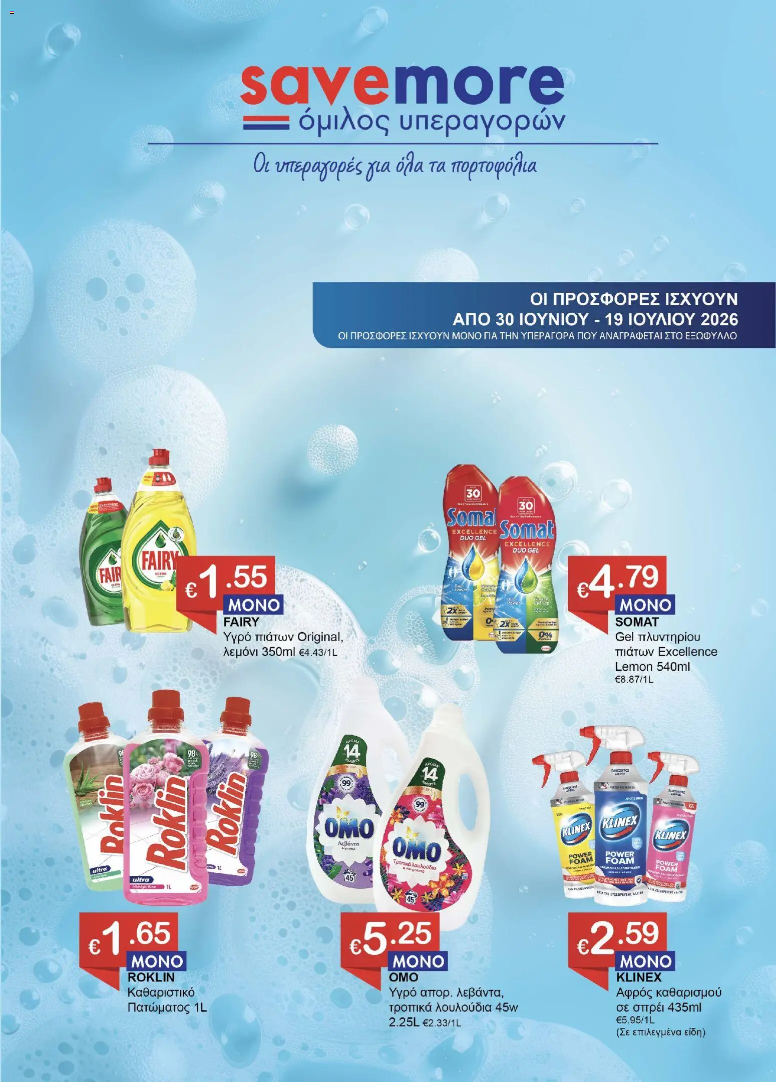 Save more φυλλαδιο – σε ισχύ από 30/06/2026 | Σελίδα: 1