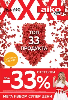 Преглед на Aiko XXXL брошура - Топ 33 продукта с 33% отстъпка - Офертите са валидни от 10.08.2026