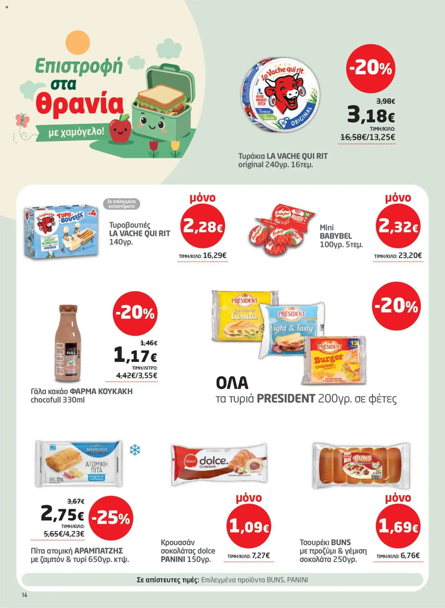 Μασούτης Φυλλάδιο - σε ισχύ από 27/08/2026 | Σελίδα: 14