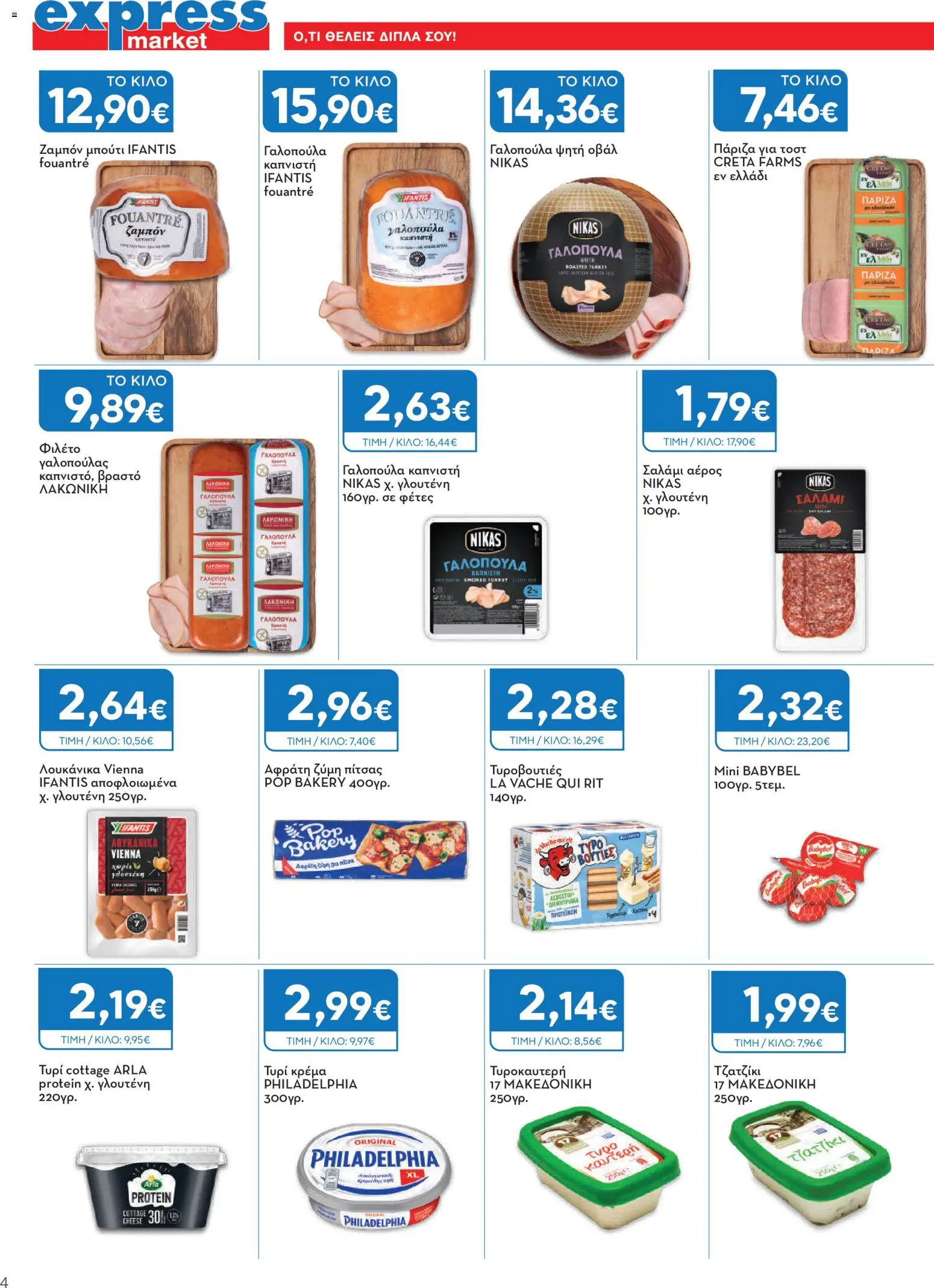 Express Market Φυλλάδιο - σε ισχύ από 27/08/2026 | Σελίδα: 4