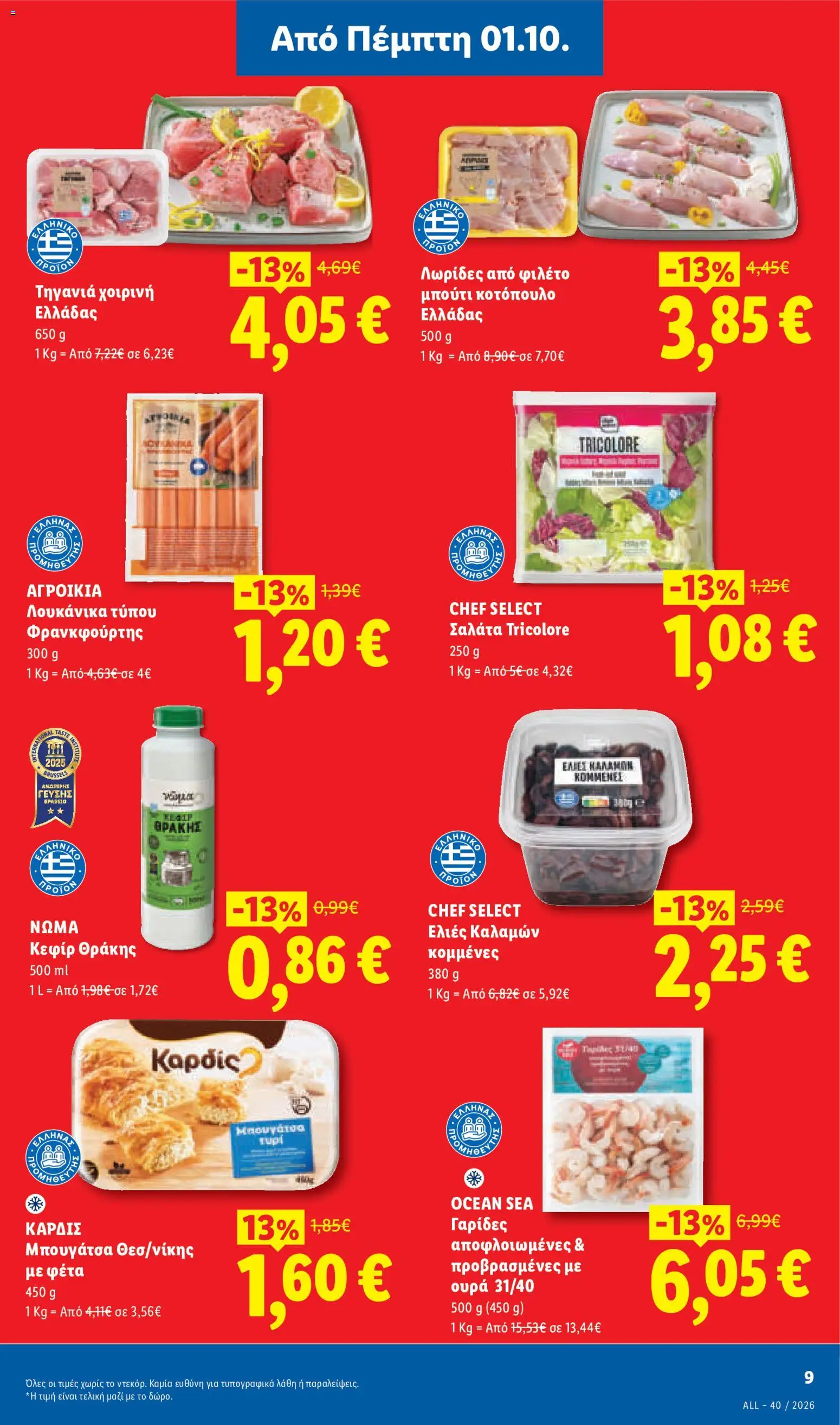 Lidl Φυλλάδιο - σε ισχύ από 01/10/2026 | Σελίδα: 11