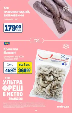 Metro акції дійснийкції з 02.09.2026 | Сторінка: 17 | Товари: Креветки