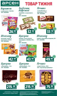 Арсен акції дійснийкції з 28.04.2026 | Сторінка: 24