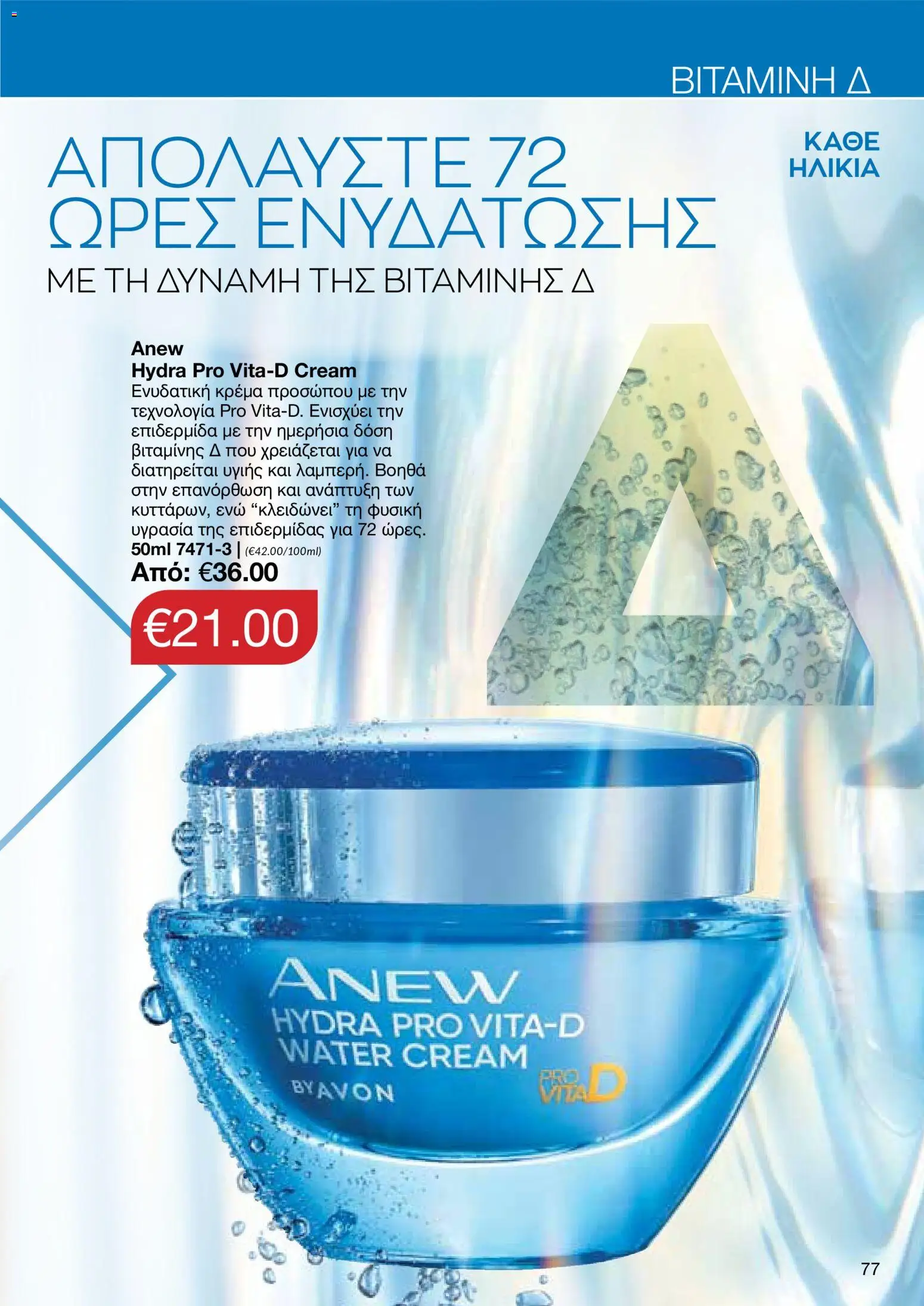 AVON φυλλαδιο – σε ισχύ από 08.06.2026 | Σελίδα: 77