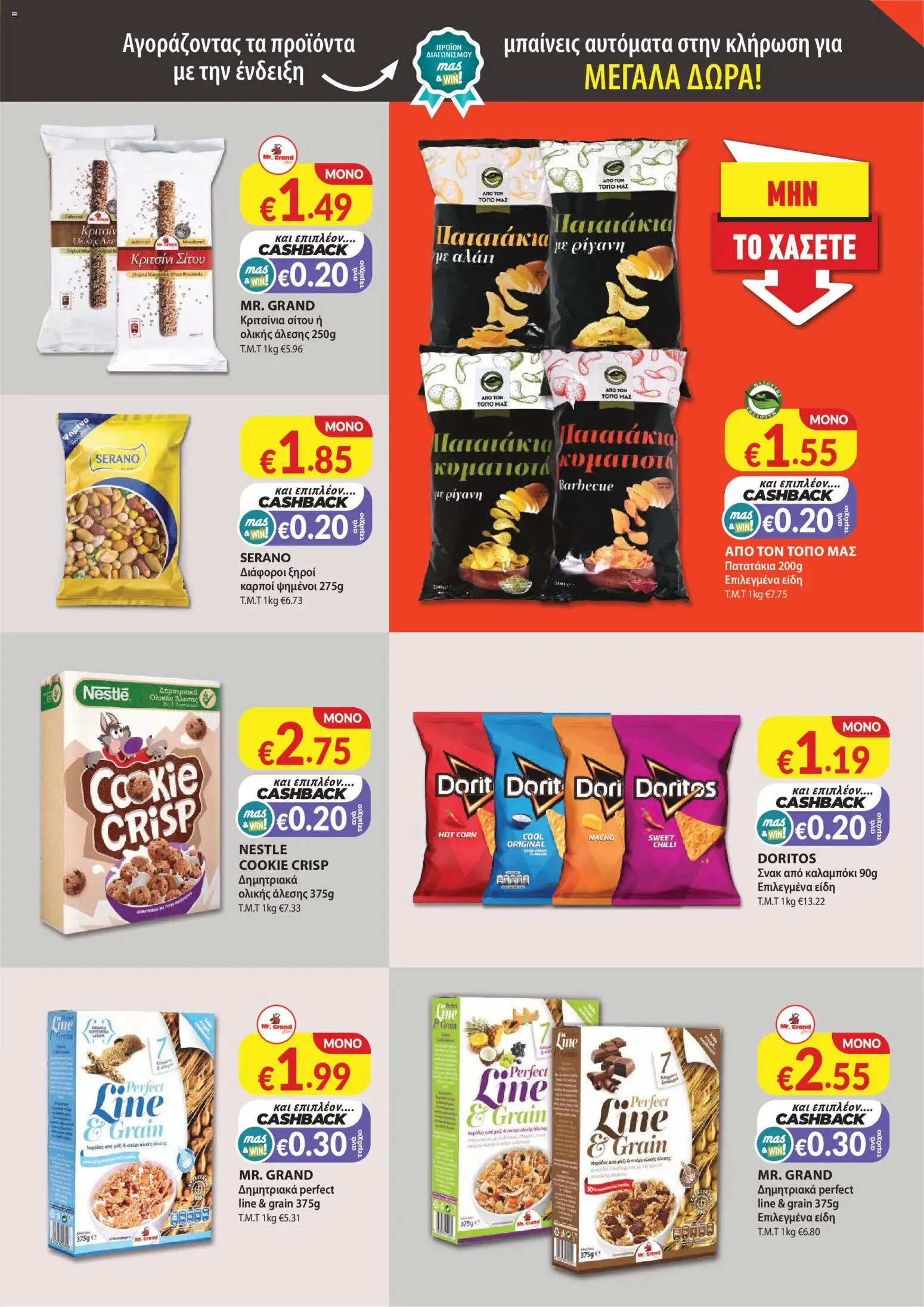 Mas Supermarkets φυλλαδιο – σε ισχύ από 30/07/2026 | Σελίδα: 15