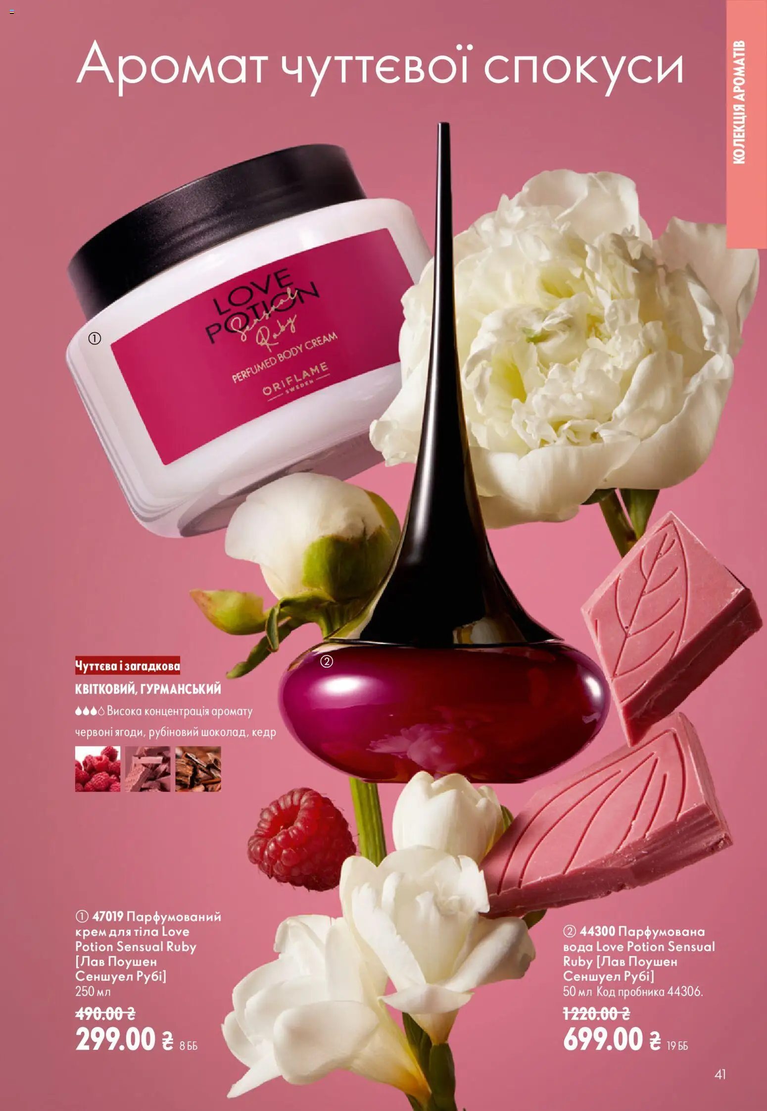 Oriflame Kаталог - дійснийкції з 13.09.2026 | Сторінка: 41 | Товари: Вода, Аромат, Крем, Крем для тіла