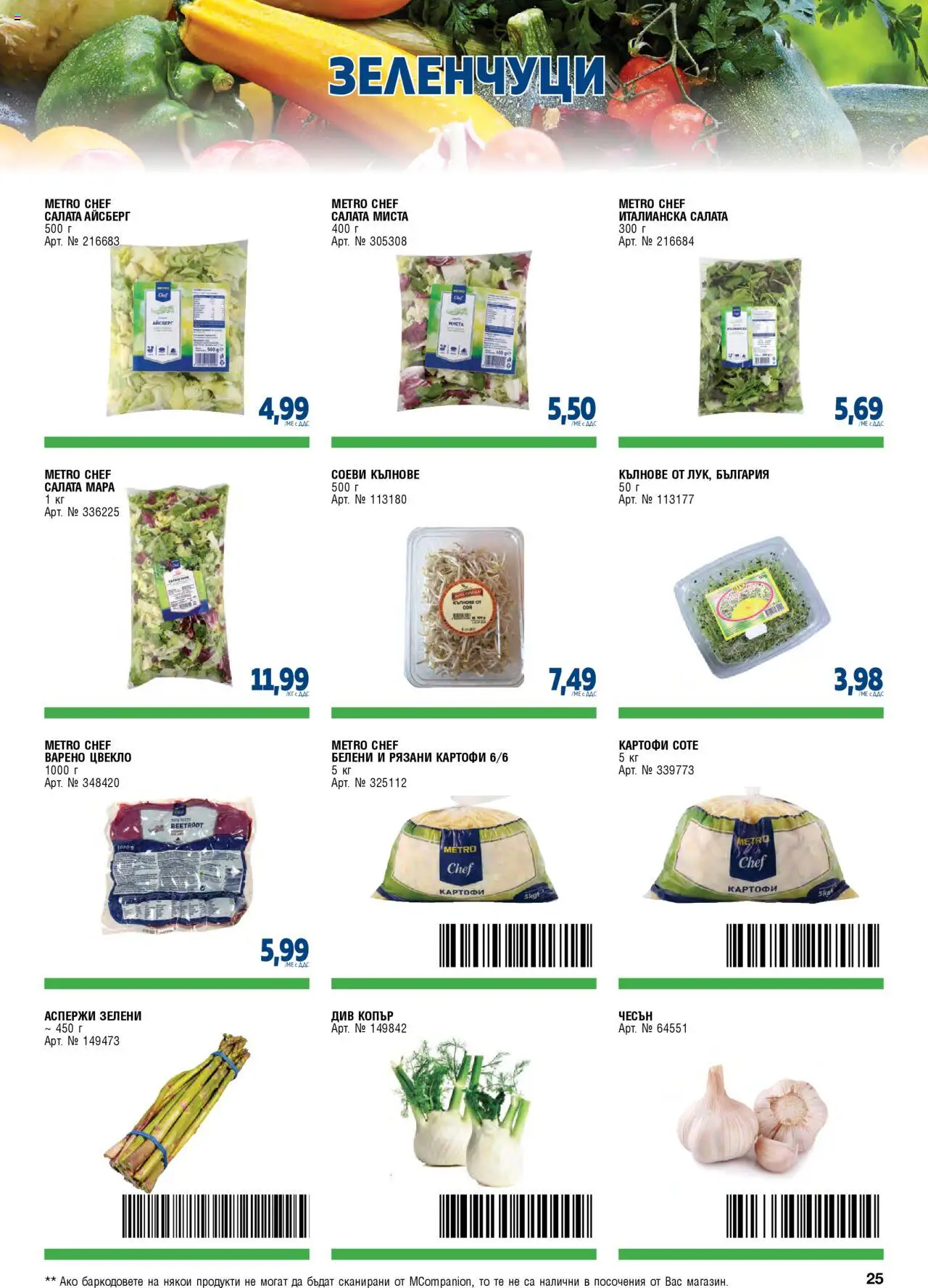{H1} | Страница: 25 | Продукти: Салата, Зеленчуци, Цвекло, Копър