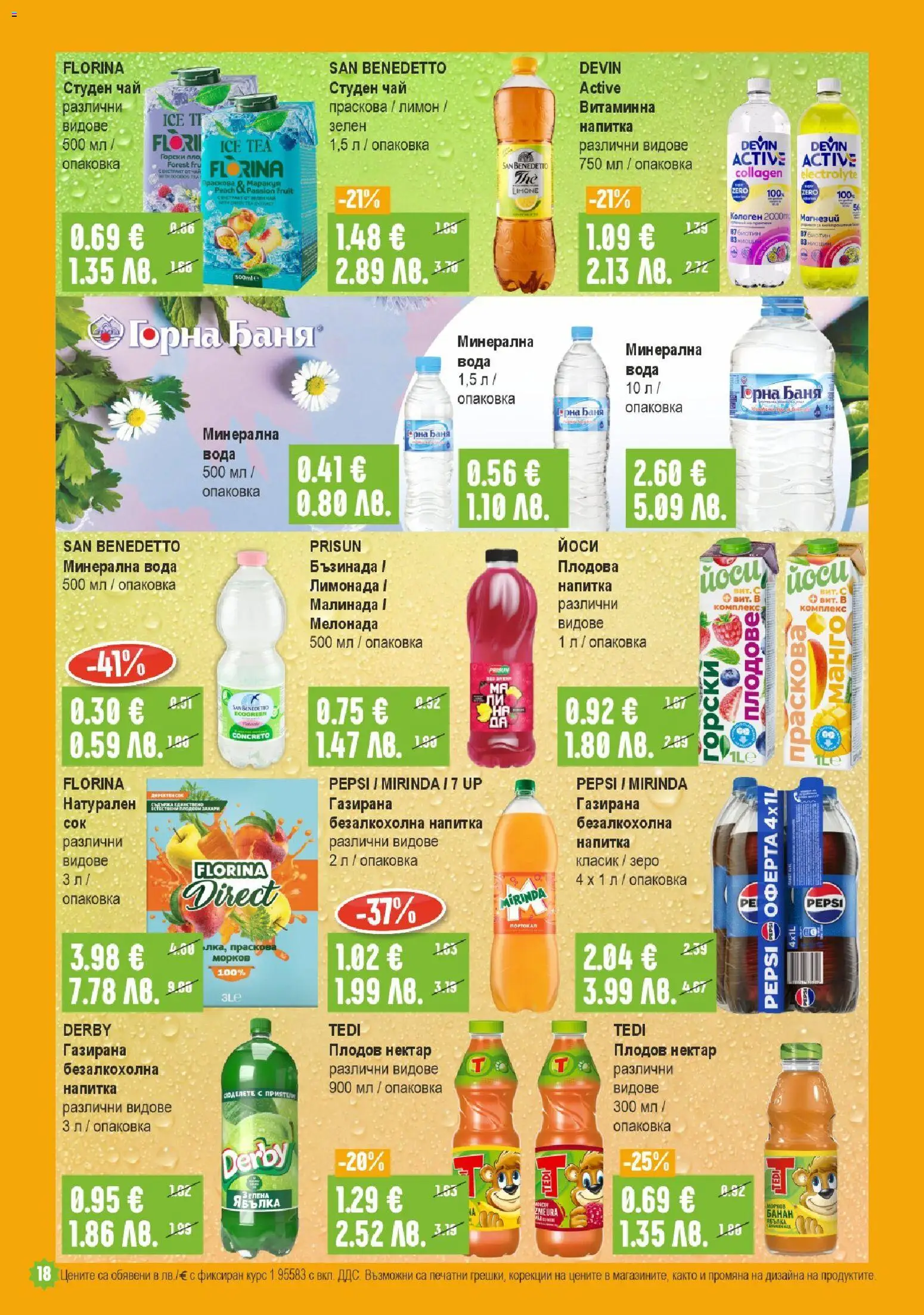 {H1} | Страница: 18 | Продукти: Сок, Вода, Напитка, Баня