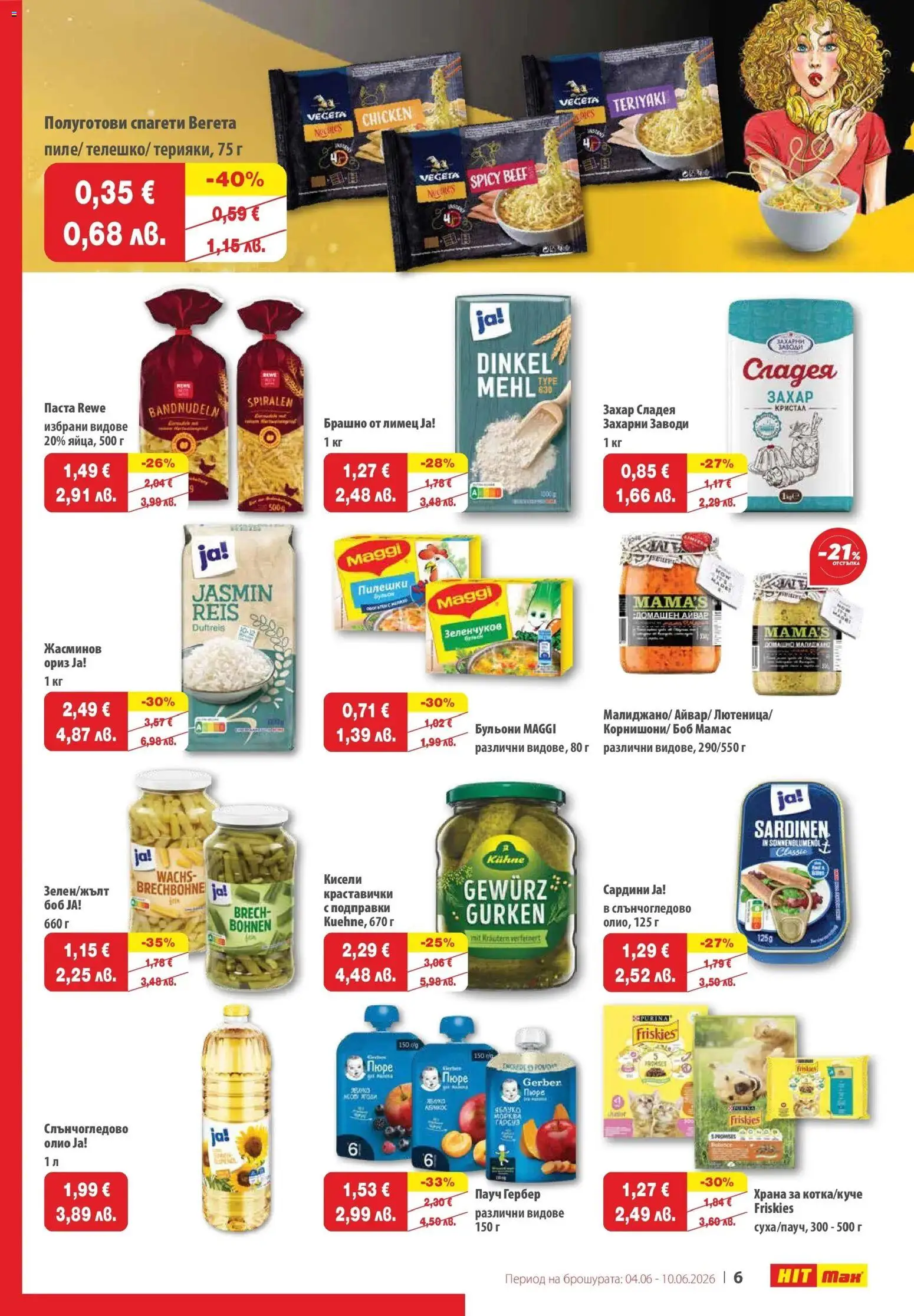 {H1} | Страница: 6 | Продукти: Олио, Ориз, Спагети, Боб