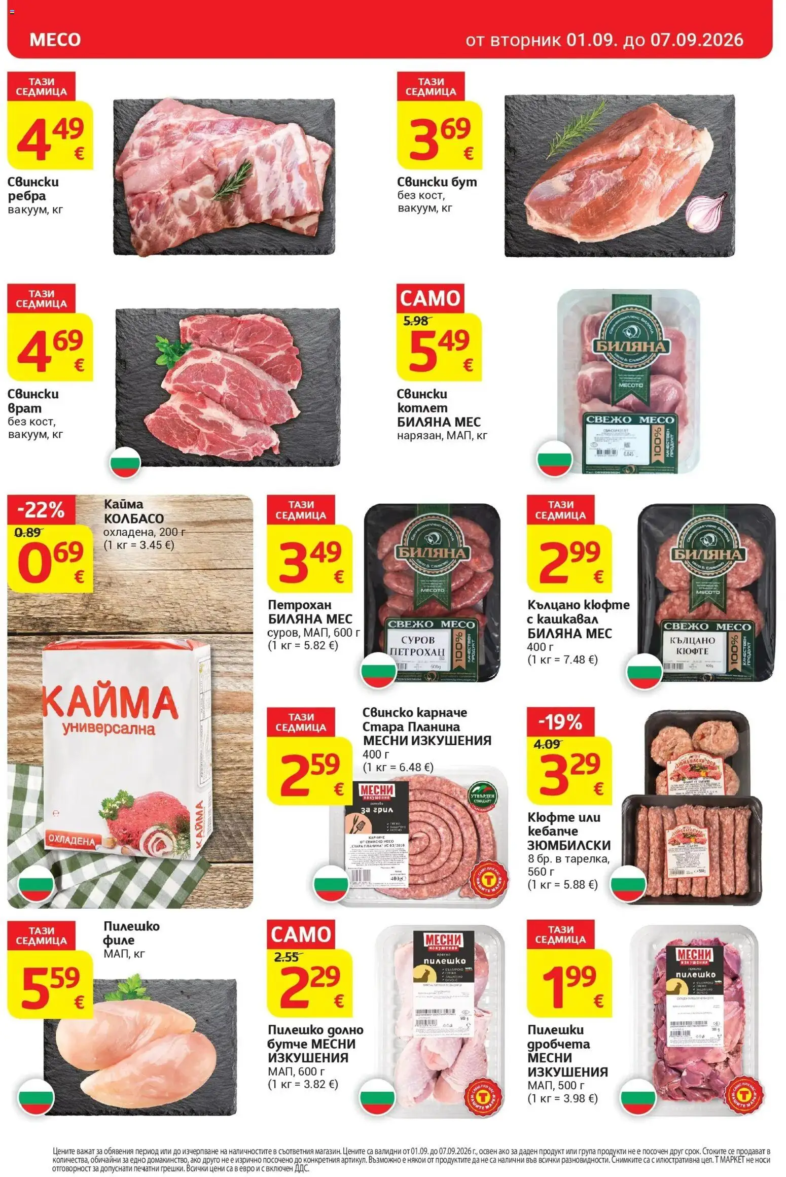 T маркет брошура от 01.09.2026 - T market broshura онлайн | Страница: 10 | Продукти: Карначе, Свинско, Филе, Пилешко