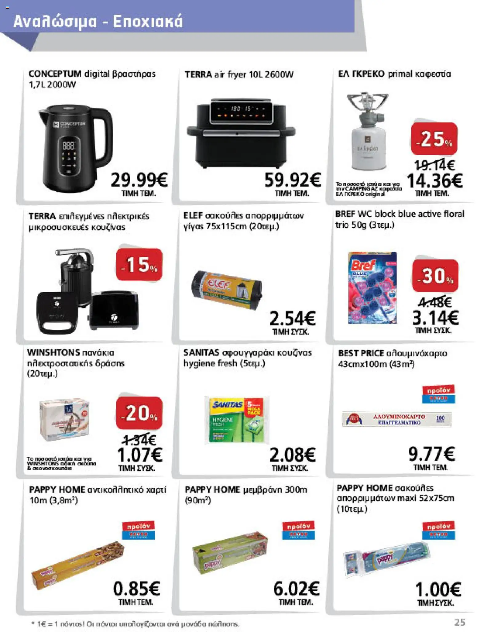 METRO Cash & Carry Φυλλάδιο - σε ισχύ από 07/10/2026 | Σελίδα: 25