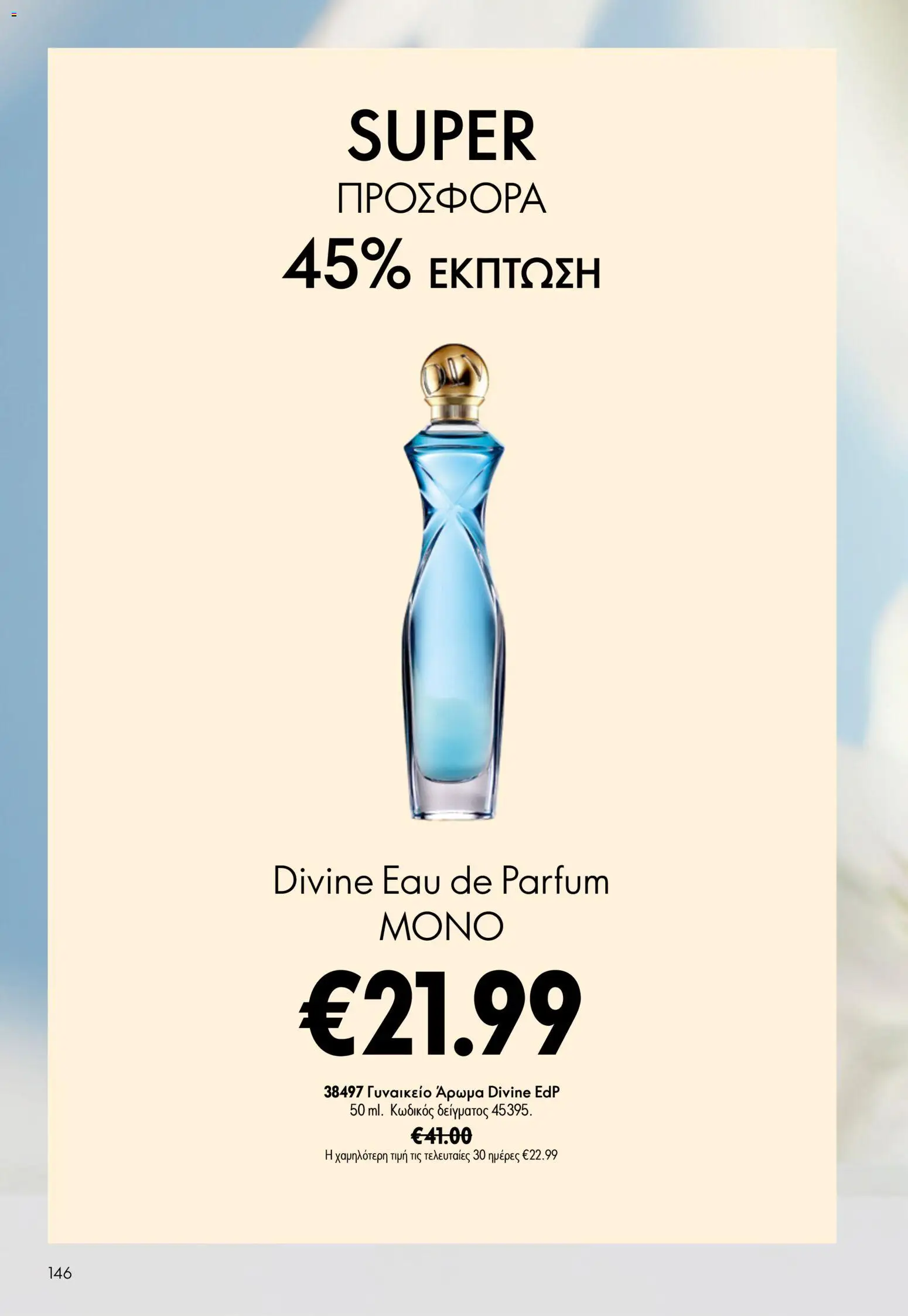 Oriflame φυλλαδιο 10 – σε ισχύ από 15/07/2026 | Σελίδα: 146