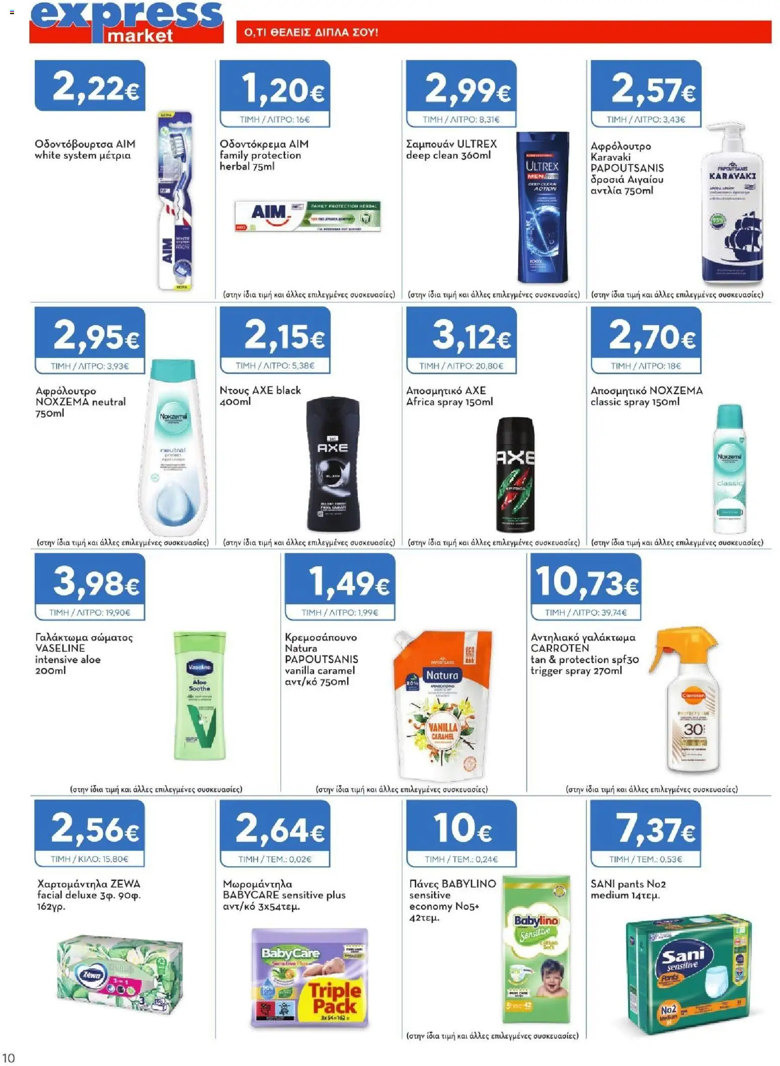 Express Market Φυλλάδιο - σε ισχύ από 27/08/2026 | Σελίδα: 10