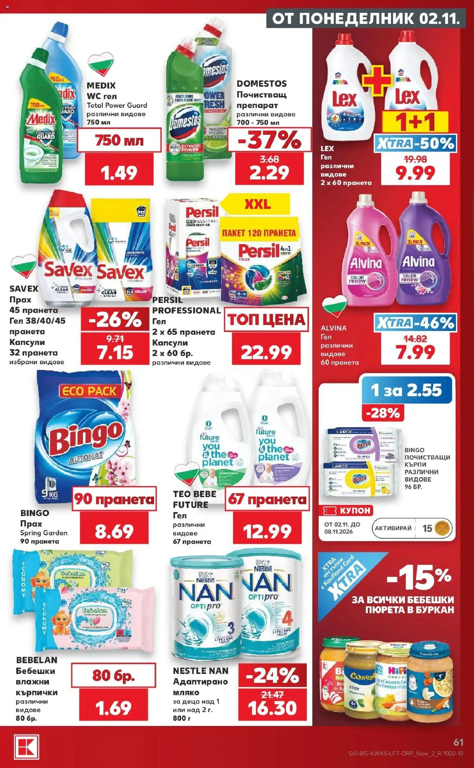 Нова Кауфланд брошура София - Топ оферти в Kaufland с валидност до 08.11.2026 от 02.11.2026 | Страница: 61 | Продукти: Препарат, Мляко, Кърпи, Буркан