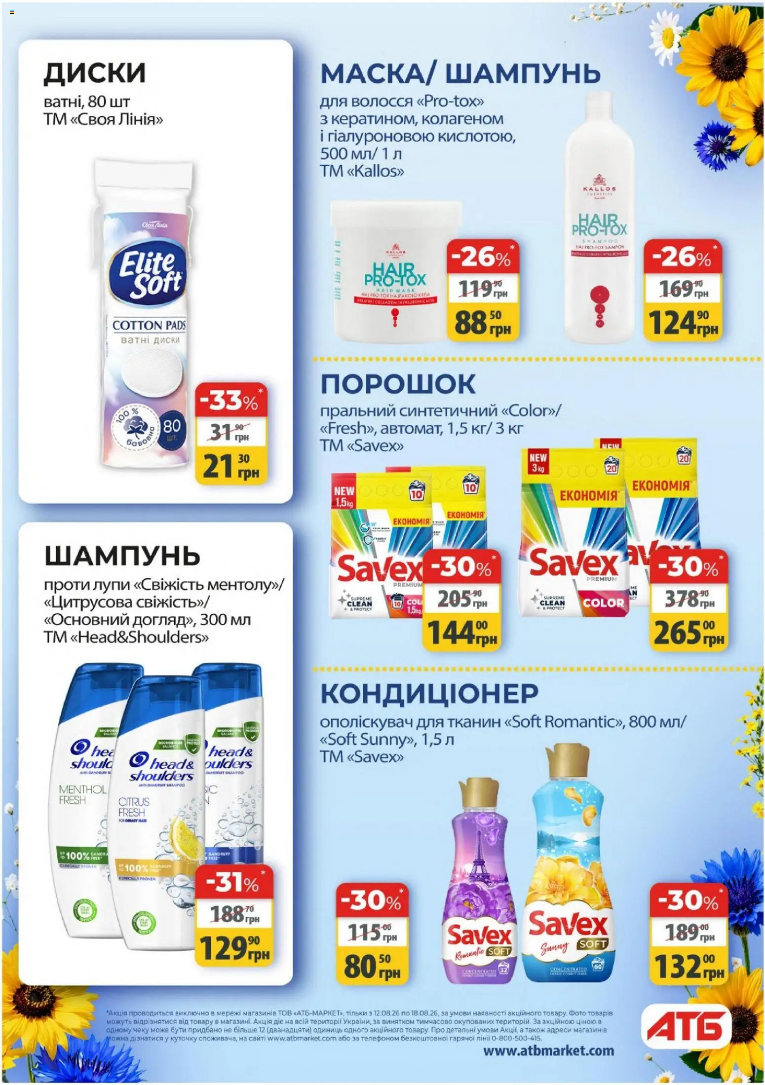 АТБ Kаталог - дійснийкції з 12.08.2026 | Сторінка: 38 | Товари: Шампунь