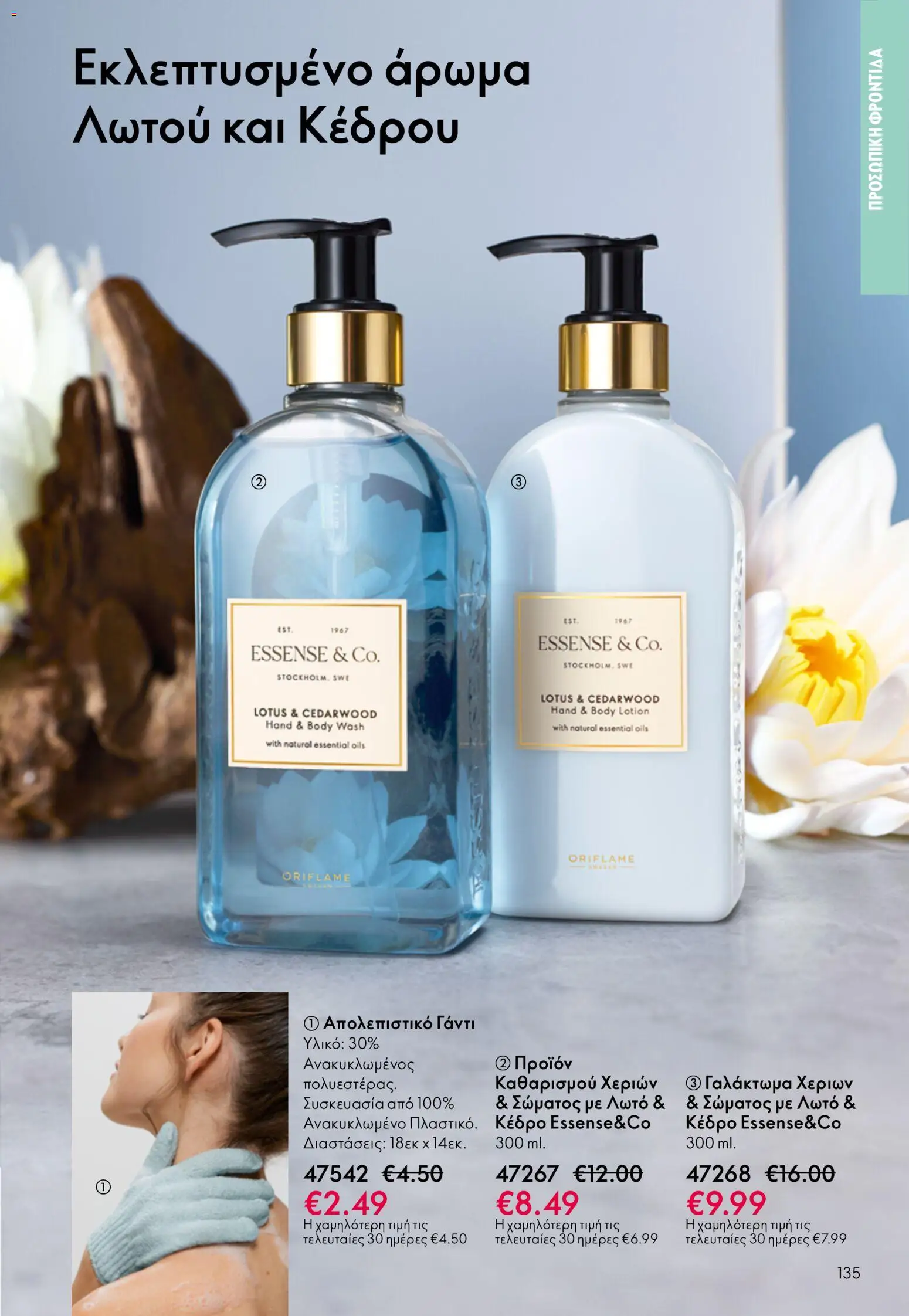 Oriflame catálogo 08 – σε ισχύ από 03.06.2026 | Σελίδα: 135