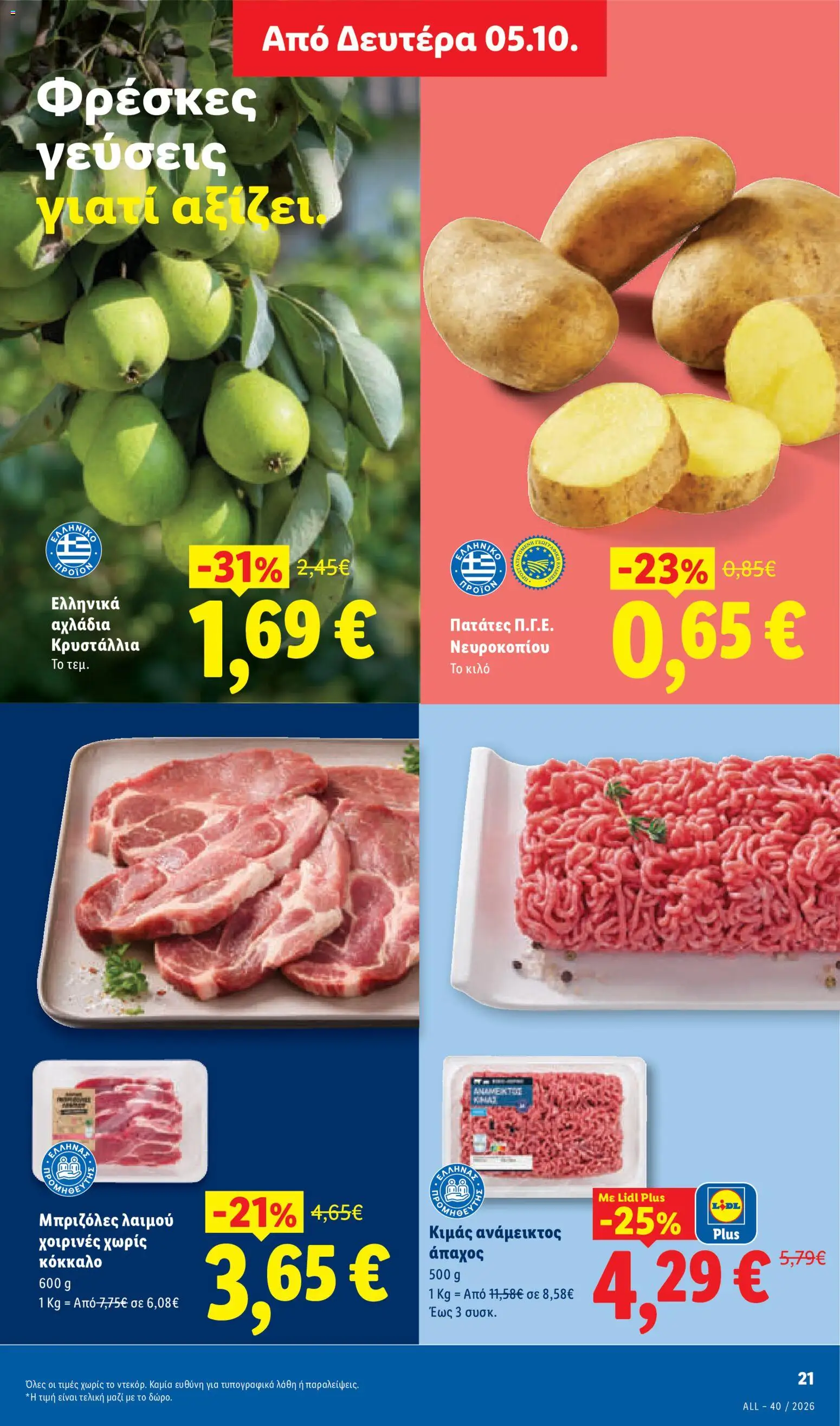 Lidl Φυλλάδιο - σε ισχύ από 01/10/2026 | Σελίδα: 29