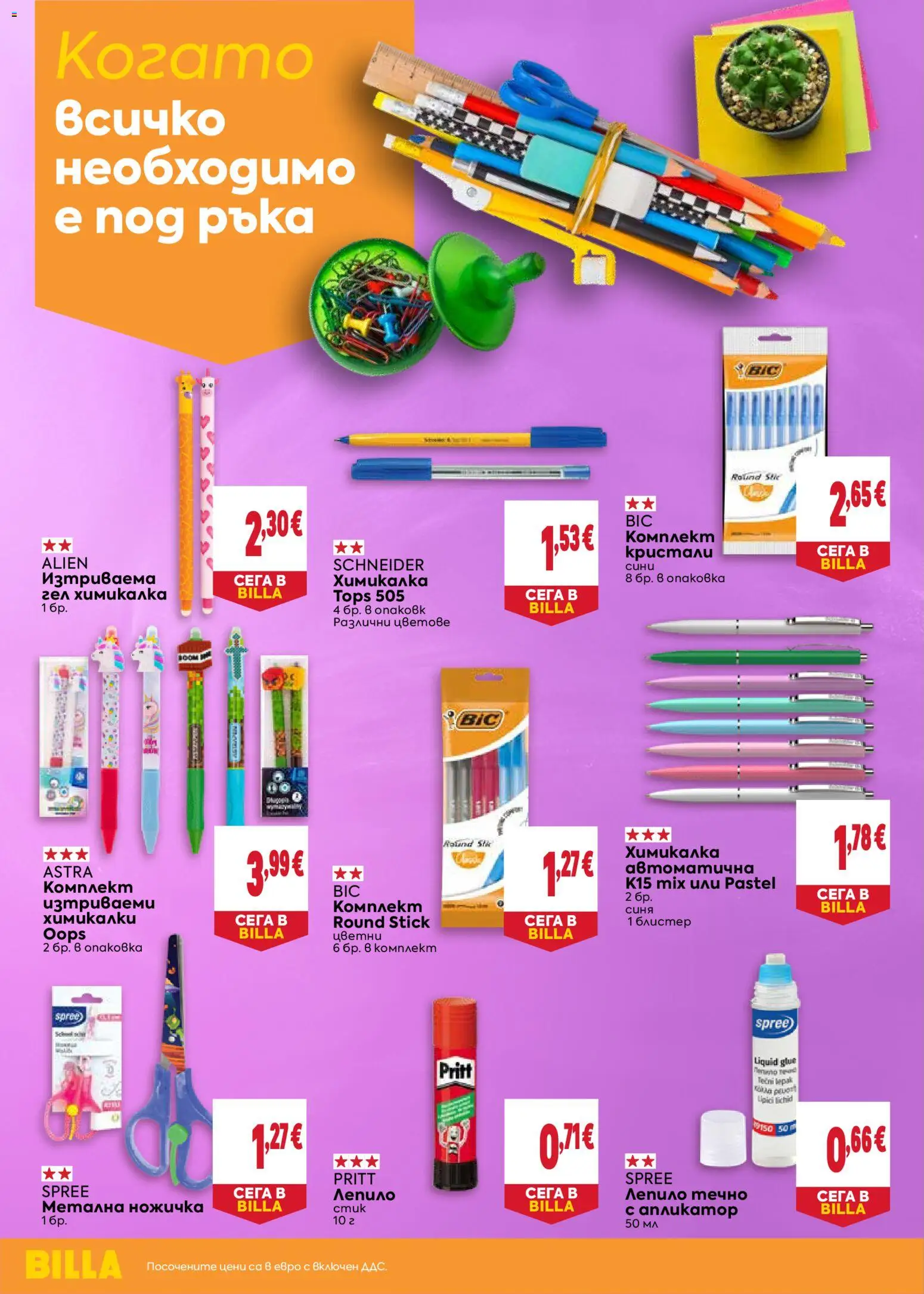 {H1} | Страница: 8 | Продукти: Лепило, Химикалка