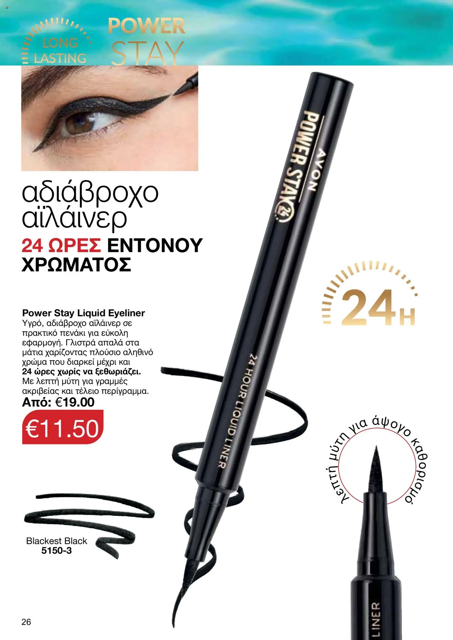 AVON φυλλαδιο – σε ισχύ από 29/06/2026 | Σελίδα: 26