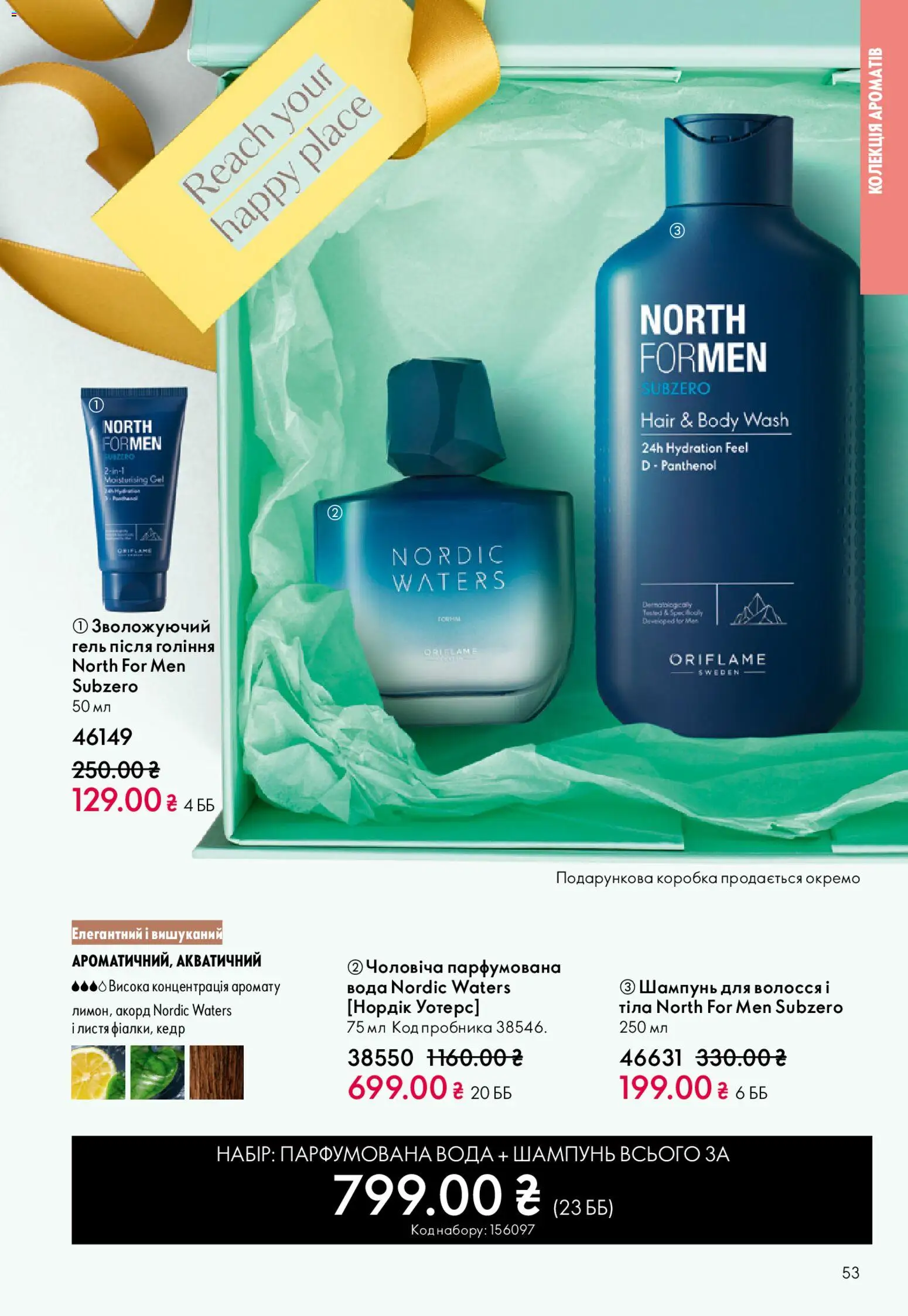 Oriflame Kаталог - дійснийкції з 31.05.2026 | Сторінка: 53 | Товари: Вода, Шампунь, Коробка, Парфумована вода