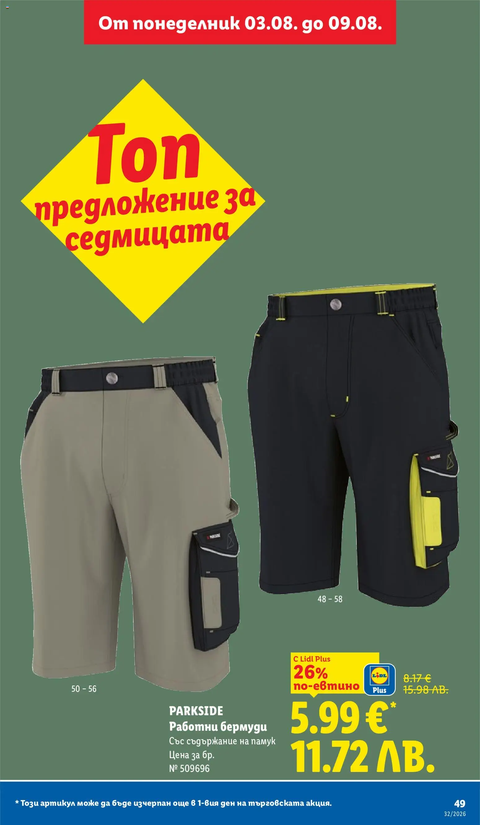 {H1} | Страница: 49 | Продукти: Памук, Бермуди