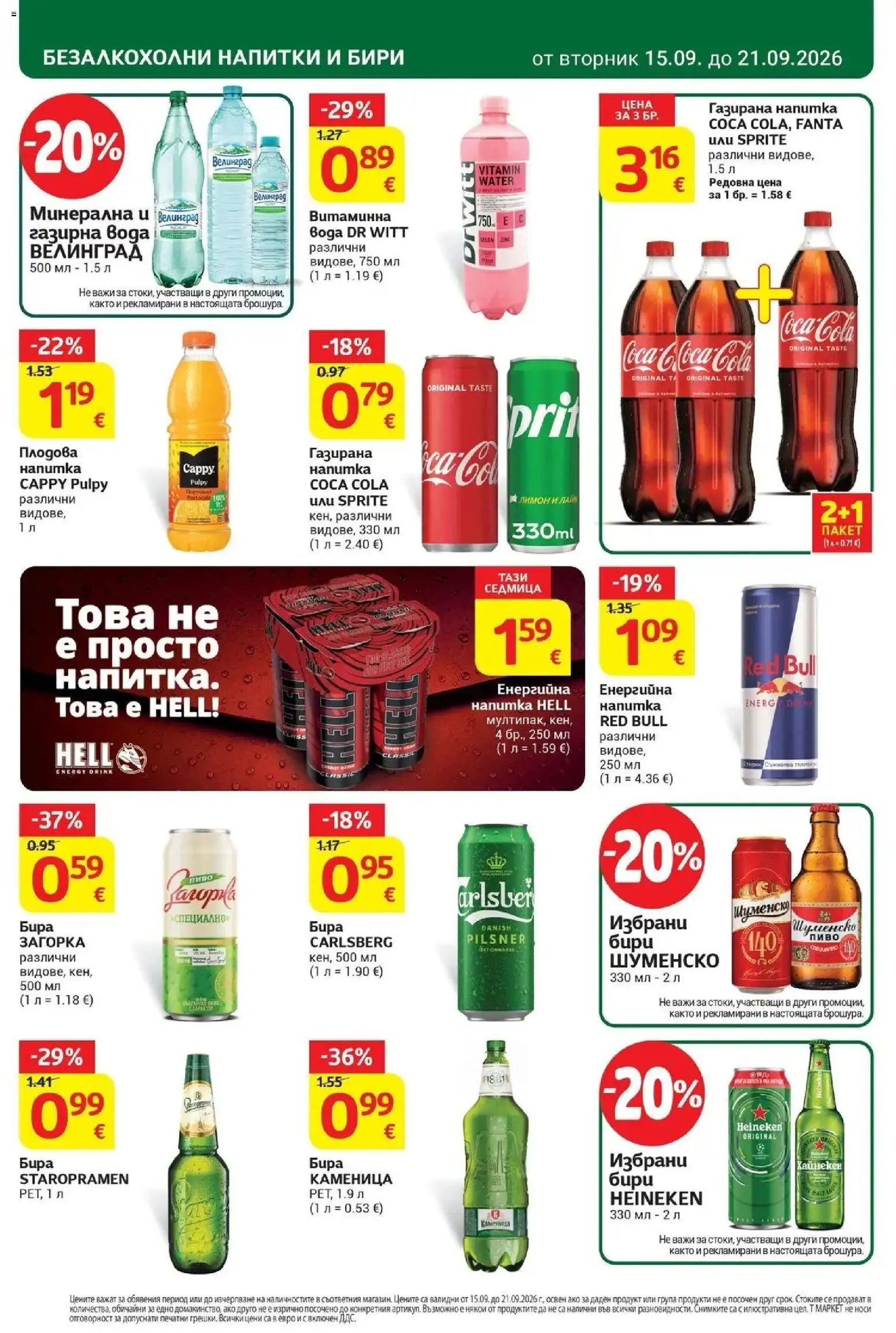 T маркет брошура от 15.09.2026 - T market broshura онлайн | Страница: 26 | Продукти: Red Bull, Бира, Напитки, Напитка
