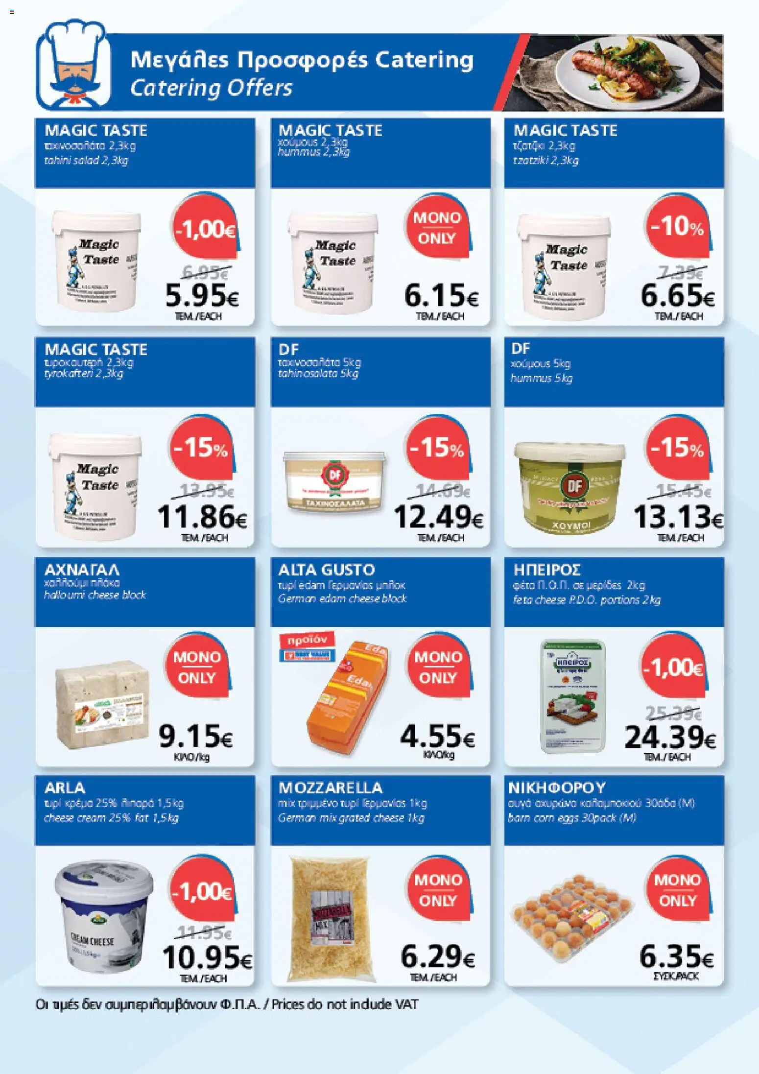 BEST VALUE φυλλαδιο – σε ισχύ από 05/08/2026 | Σελίδα: 16