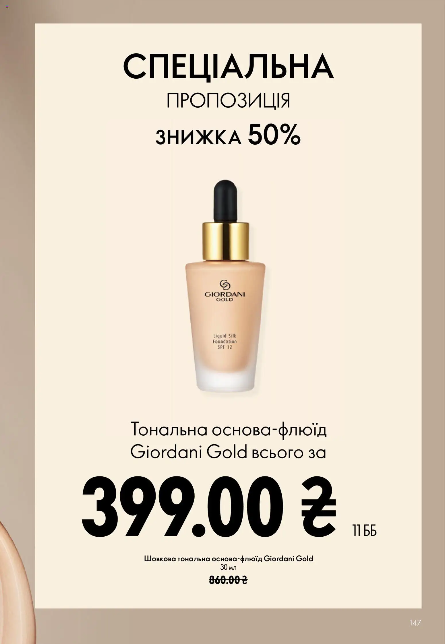 Oriflame Kаталог - дійснийкції з 21.06.2026 | Сторінка: 147