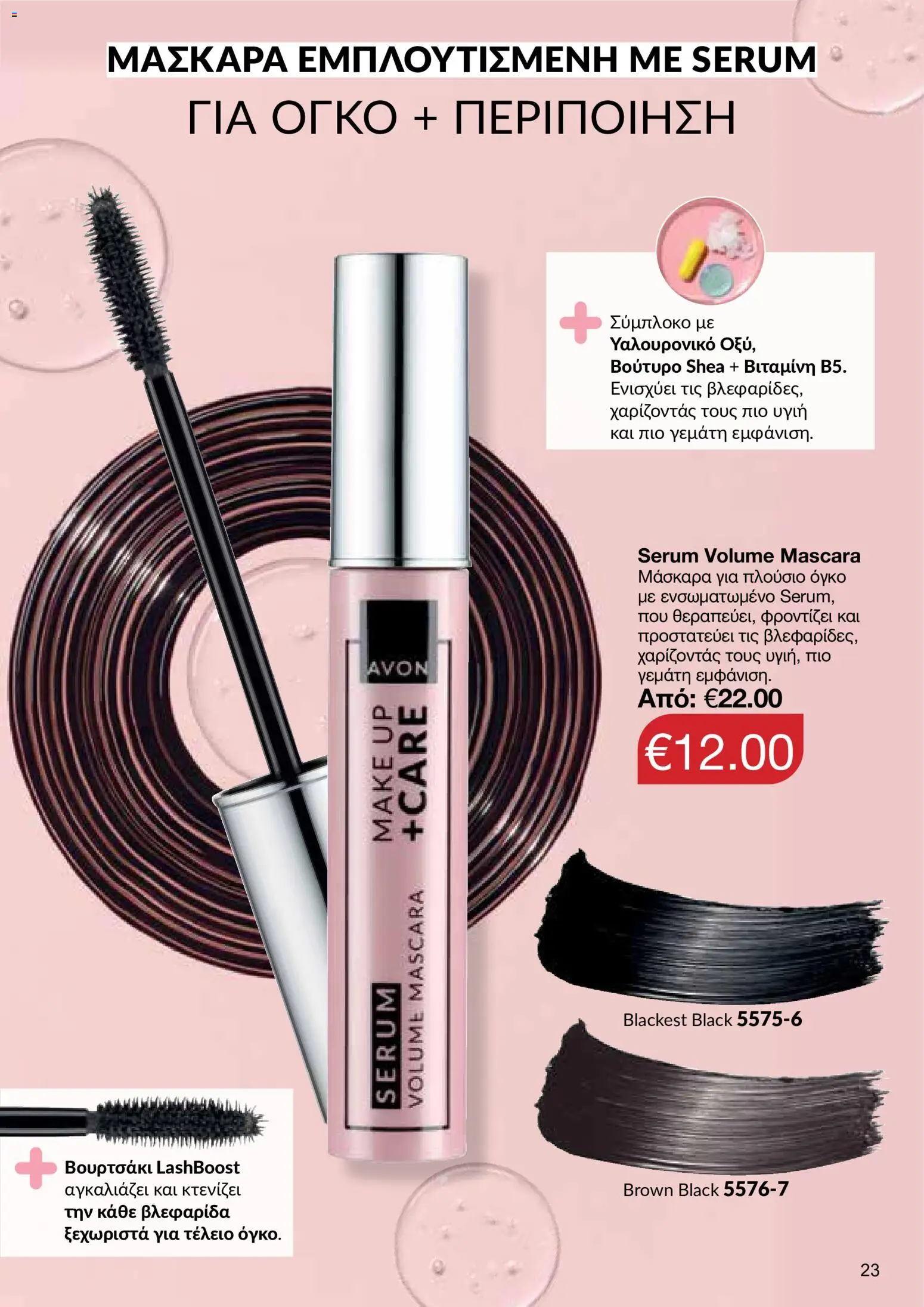 AVON φυλλαδιο – σε ισχύ από 14/09/2026 | Σελίδα: 23