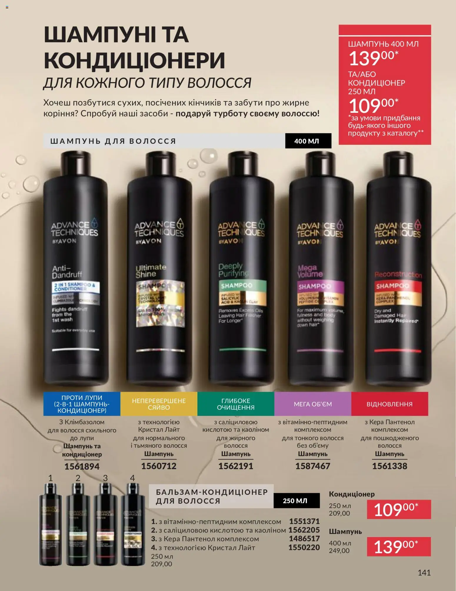 AVON Kаталог - дійснийкції з 31.05.2026 | Сторінка: 141 | Товари: Шампунь