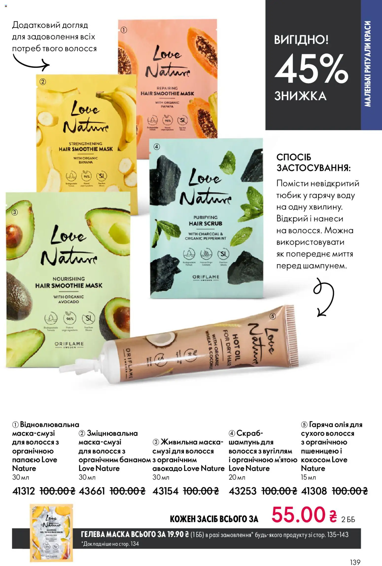 Oriflame Kаталог - дійснийкції з 20.04.2026 | Сторінка: 139 | Товари: Олія, Авокадо, Шампунь, Маска