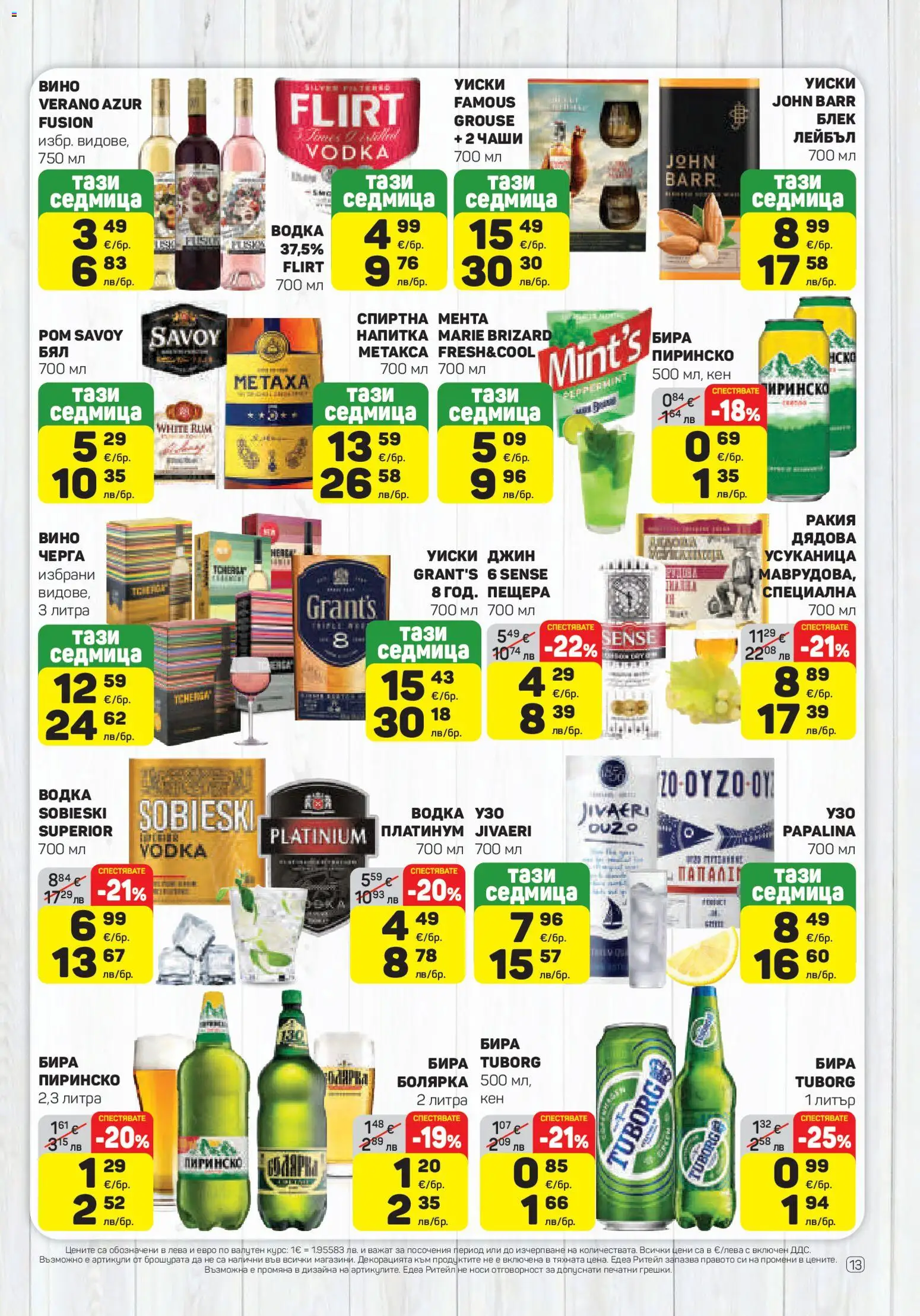 {H1} | Страница: 13 | Продукти: Джин, Уиски, Мента, Ракия