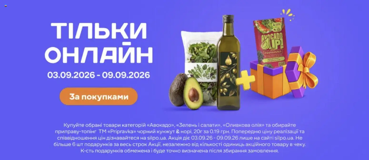 Сільпо Kаталог - дійснийкції з 03.09.2026 | Сторінка: 9