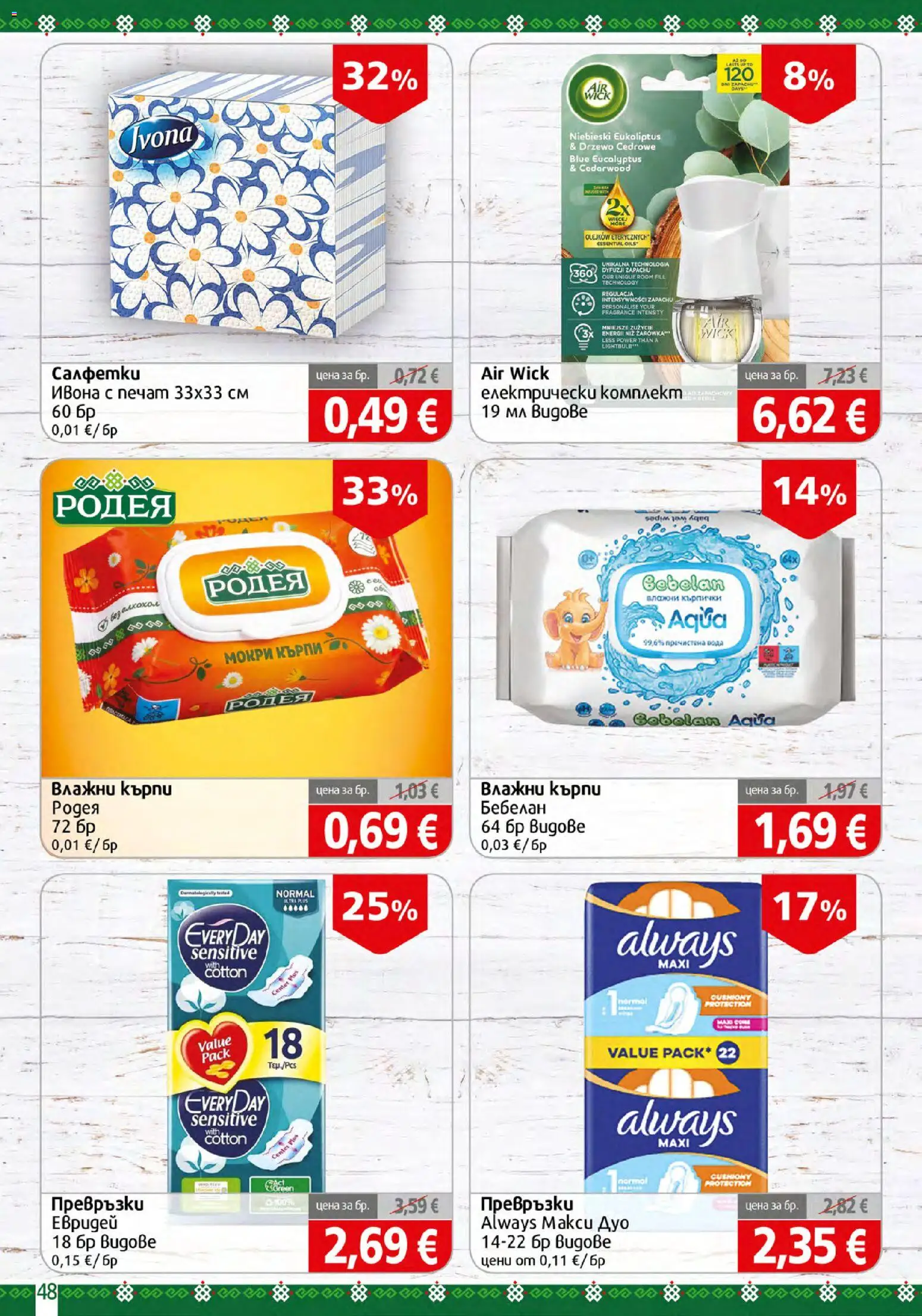 {H1} | Страница: 48 | Продукти: Кърпи, Мокри кърпи, Превръзки