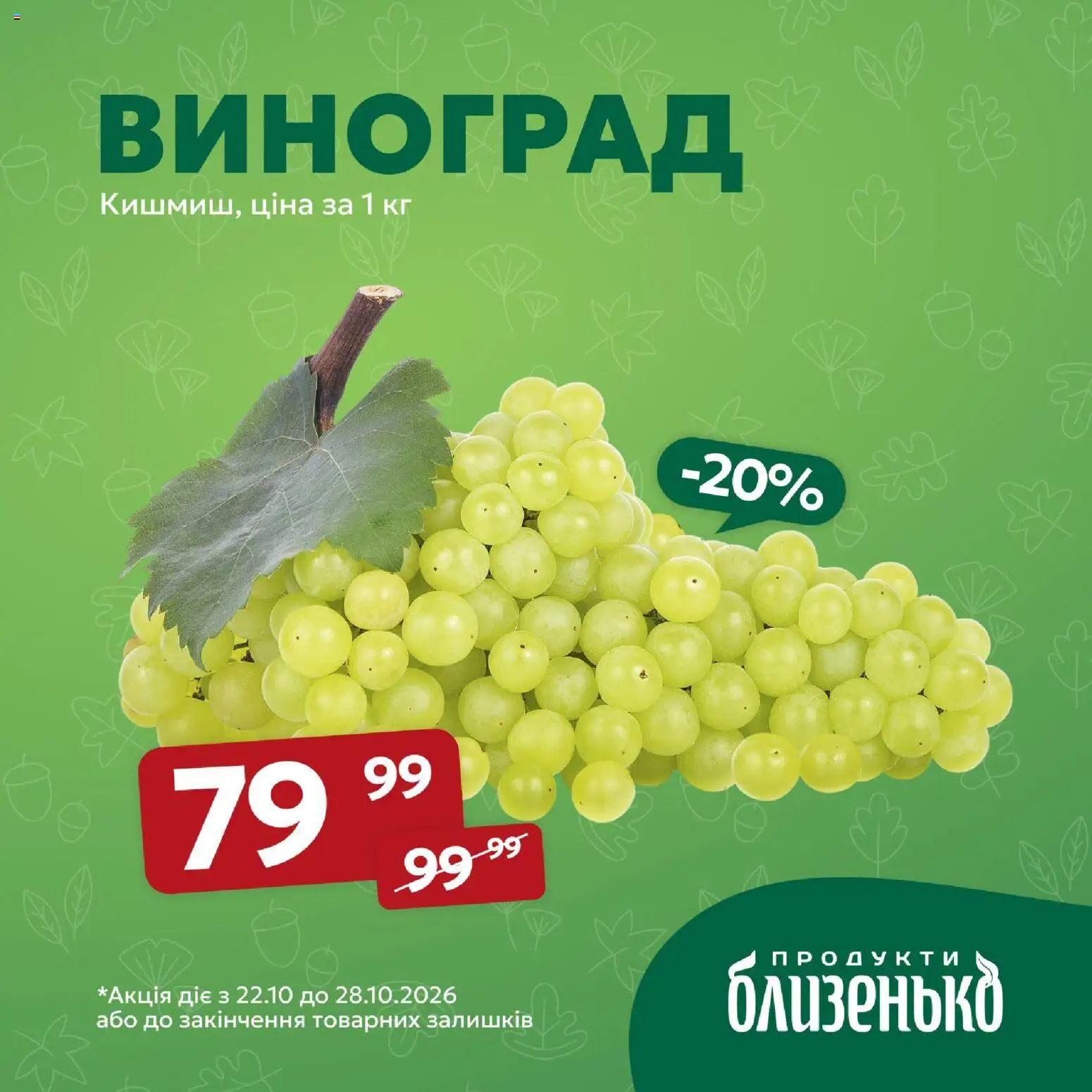 Близенько Kаталог - дійснийкції з 22.10.2026 | Сторінка: 8 | Товари: Виноград