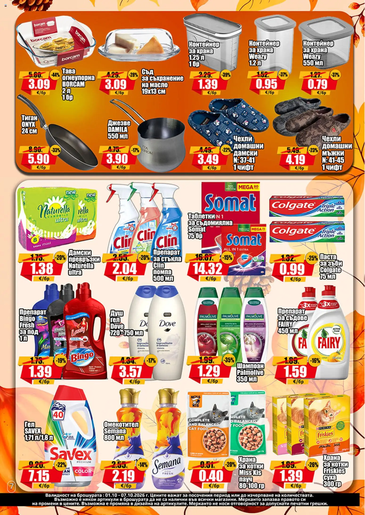 {H1} | Страница: 7 | Продукти: Таблетки, Тава, Контейнер, Чехли
