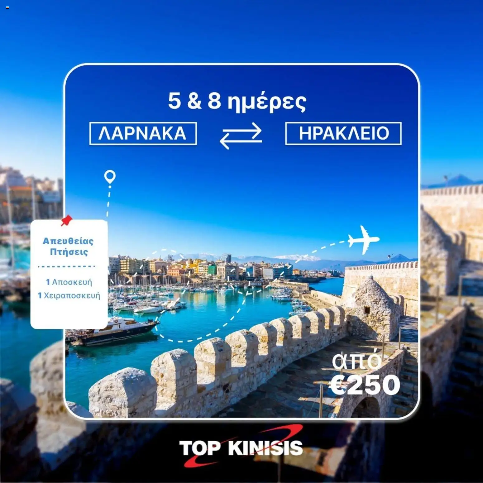 Top Kinisis φυλλαδιο – σε ισχύ από 23/06/2026 | Σελίδα: 3